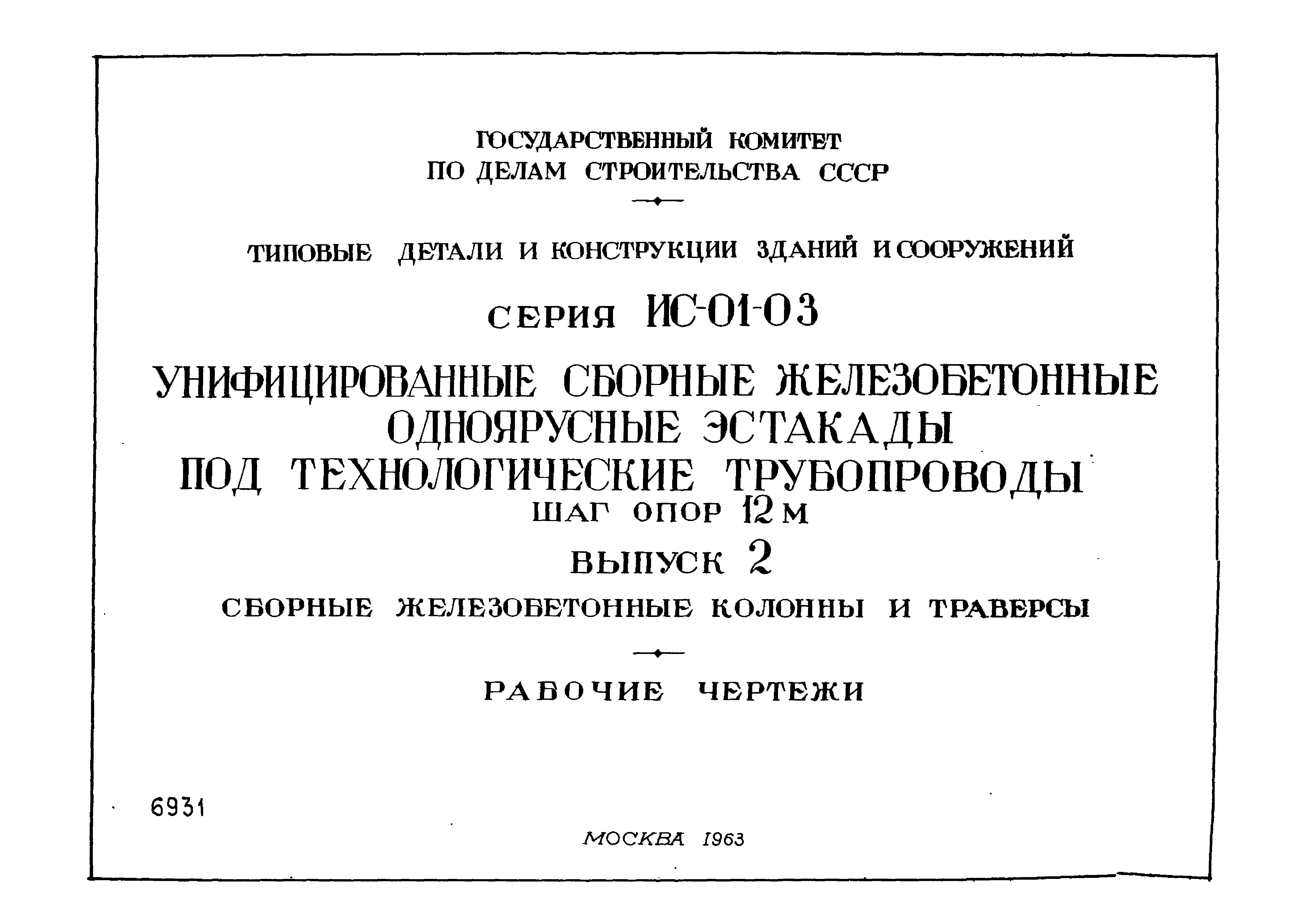 Серия ИС-01-03