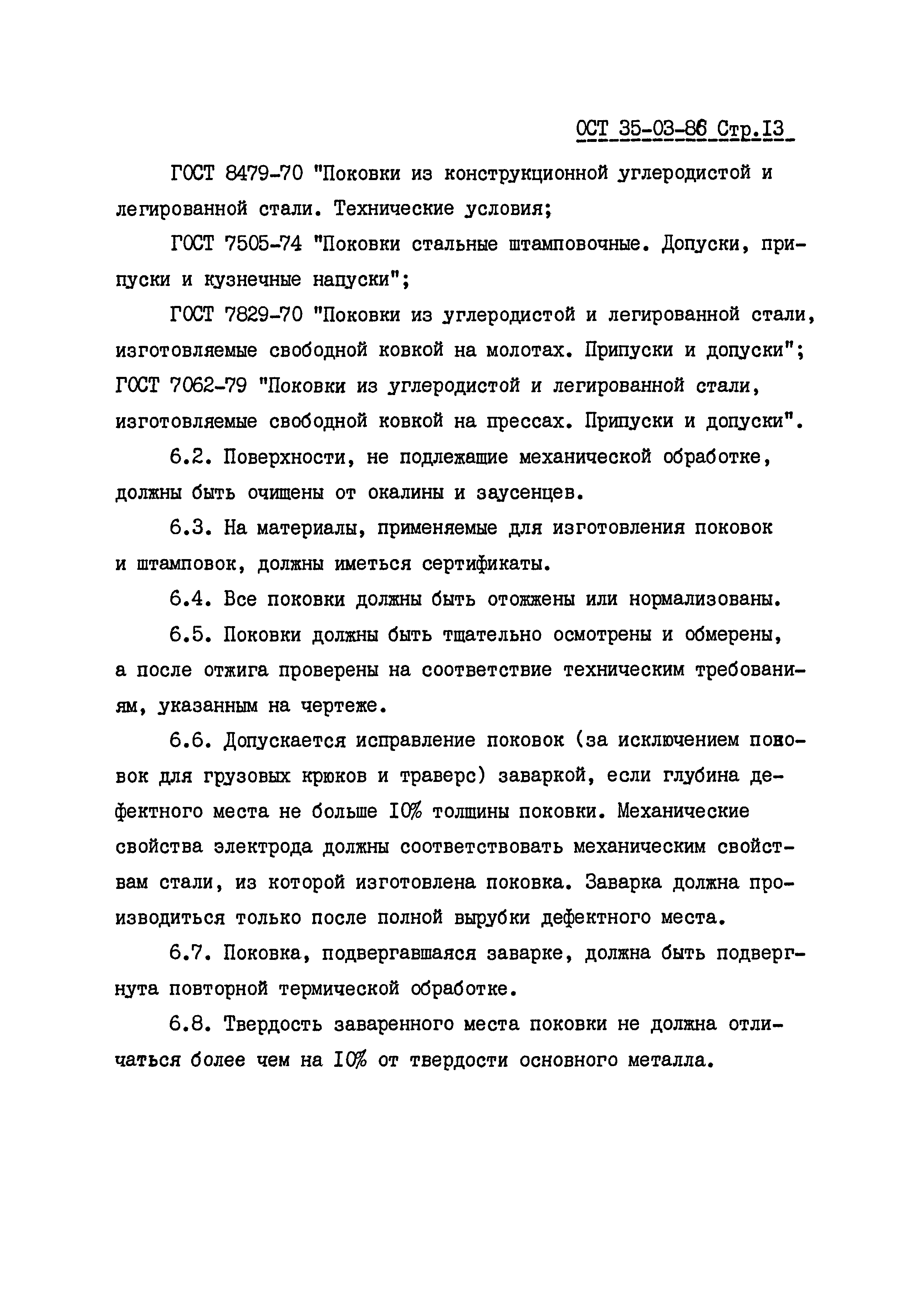 ОСТ 35-03-86