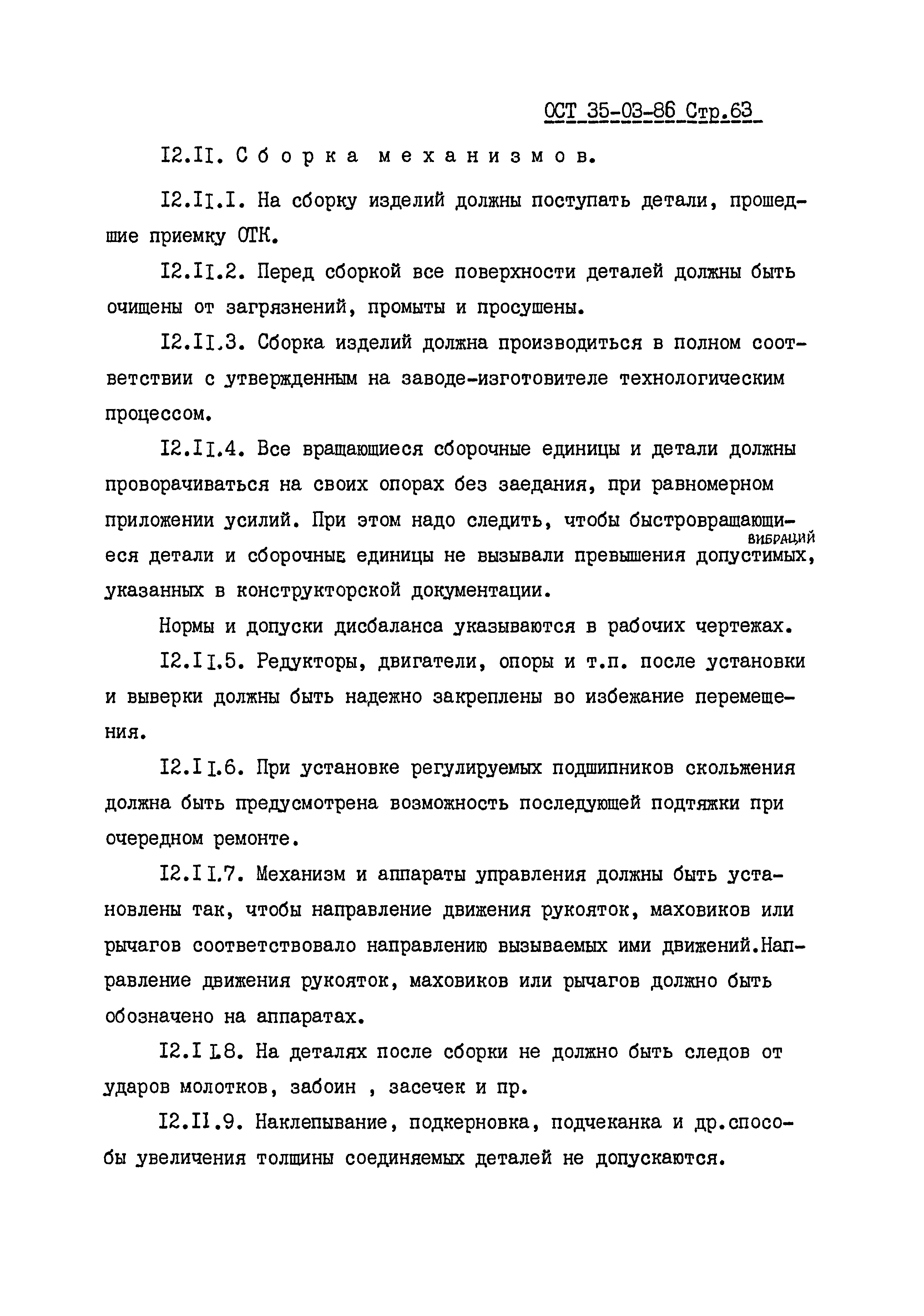 ОСТ 35-03-86