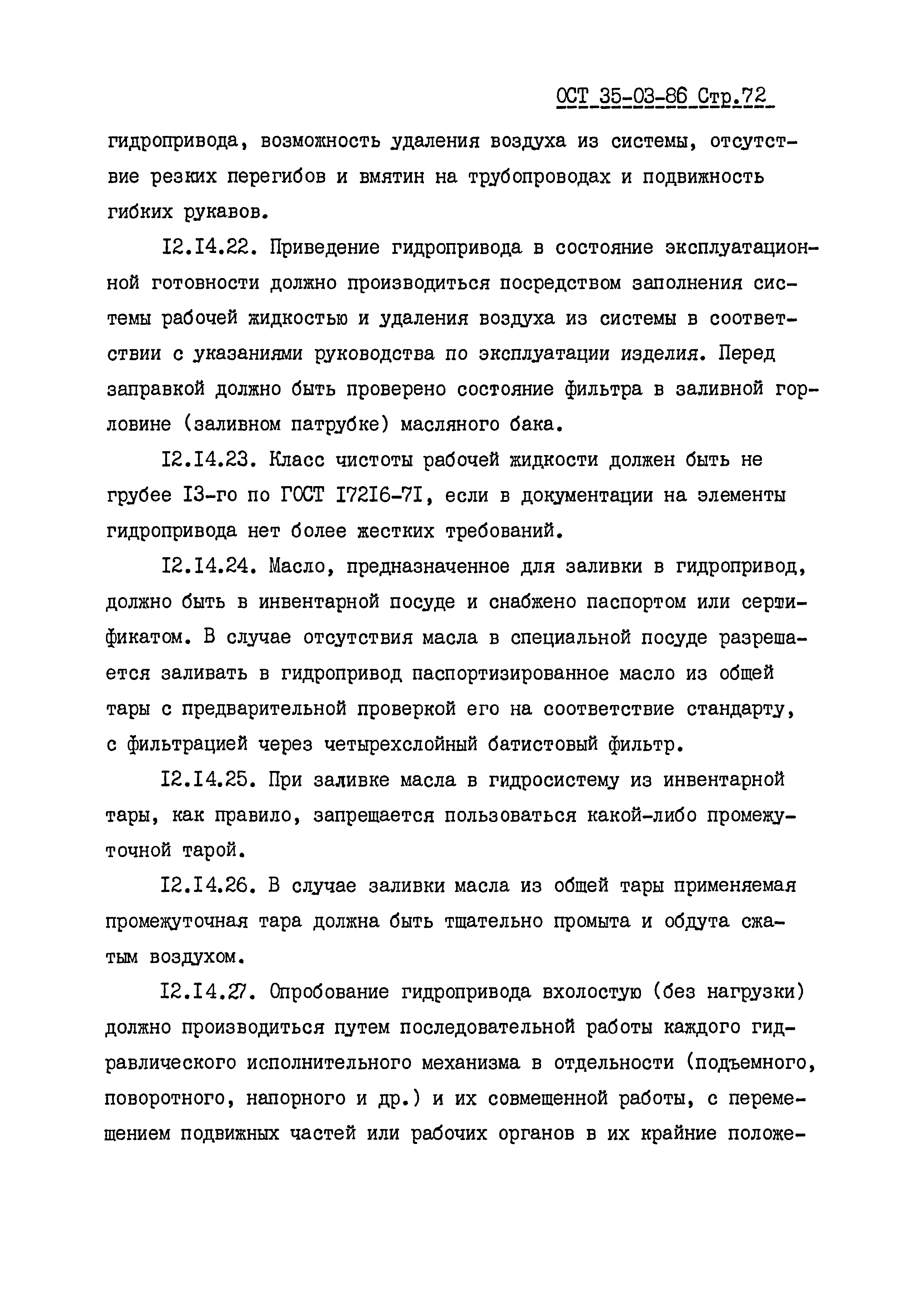 ОСТ 35-03-86