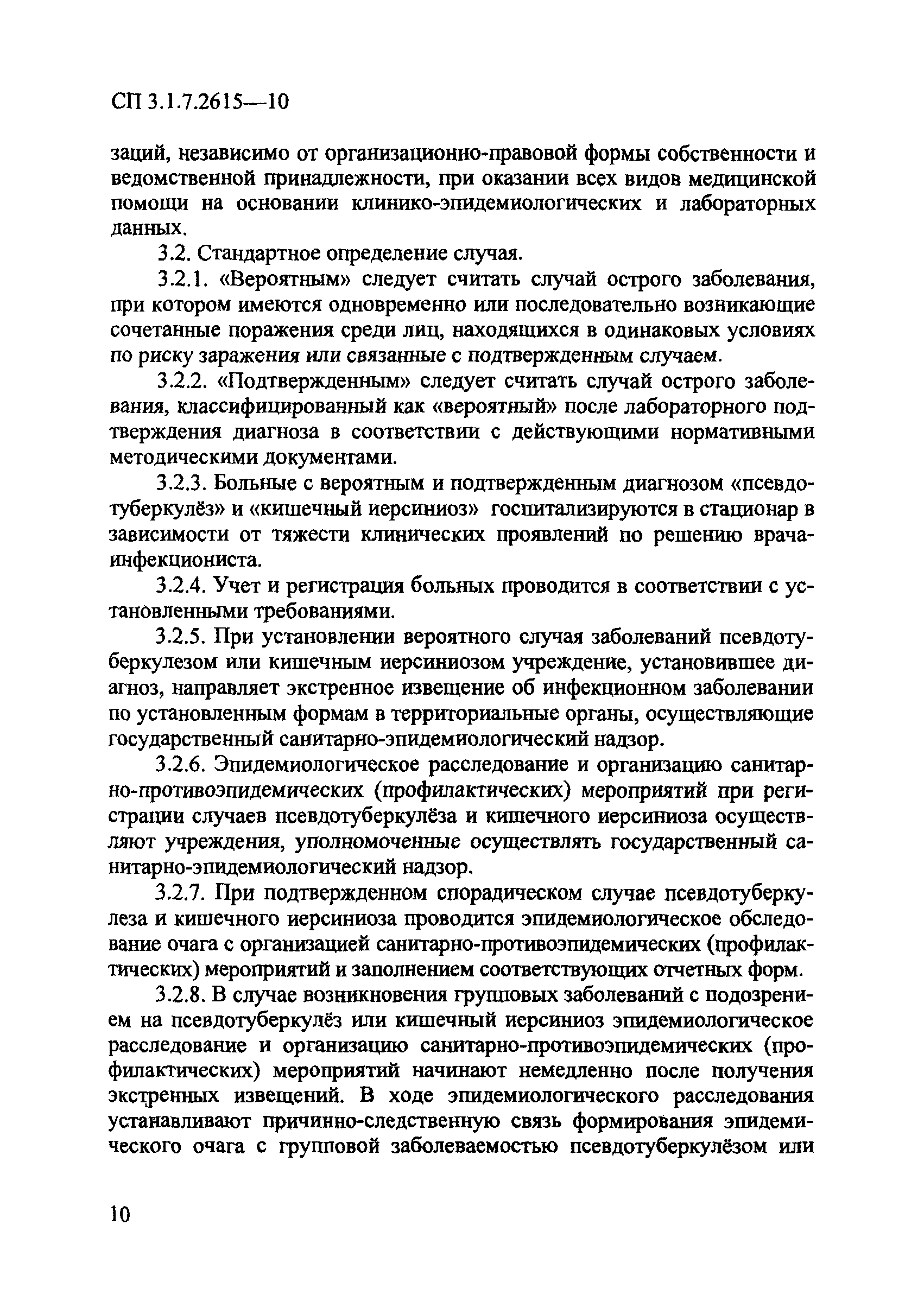 СП 3.1.7.2615-10