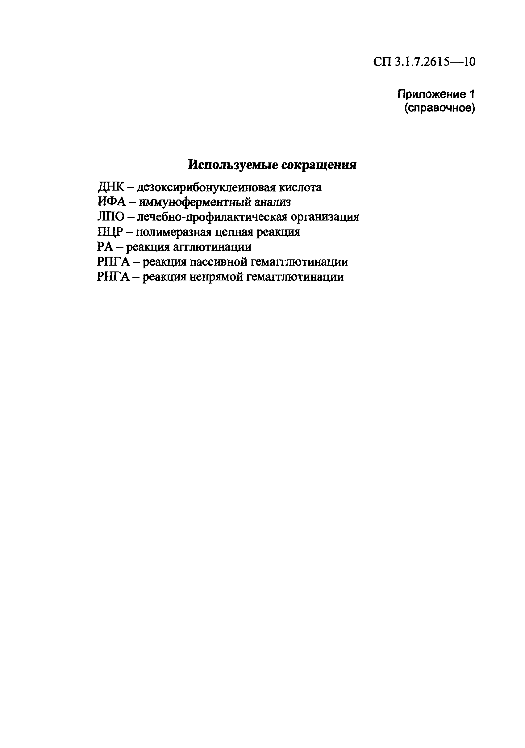 СП 3.1.7.2615-10