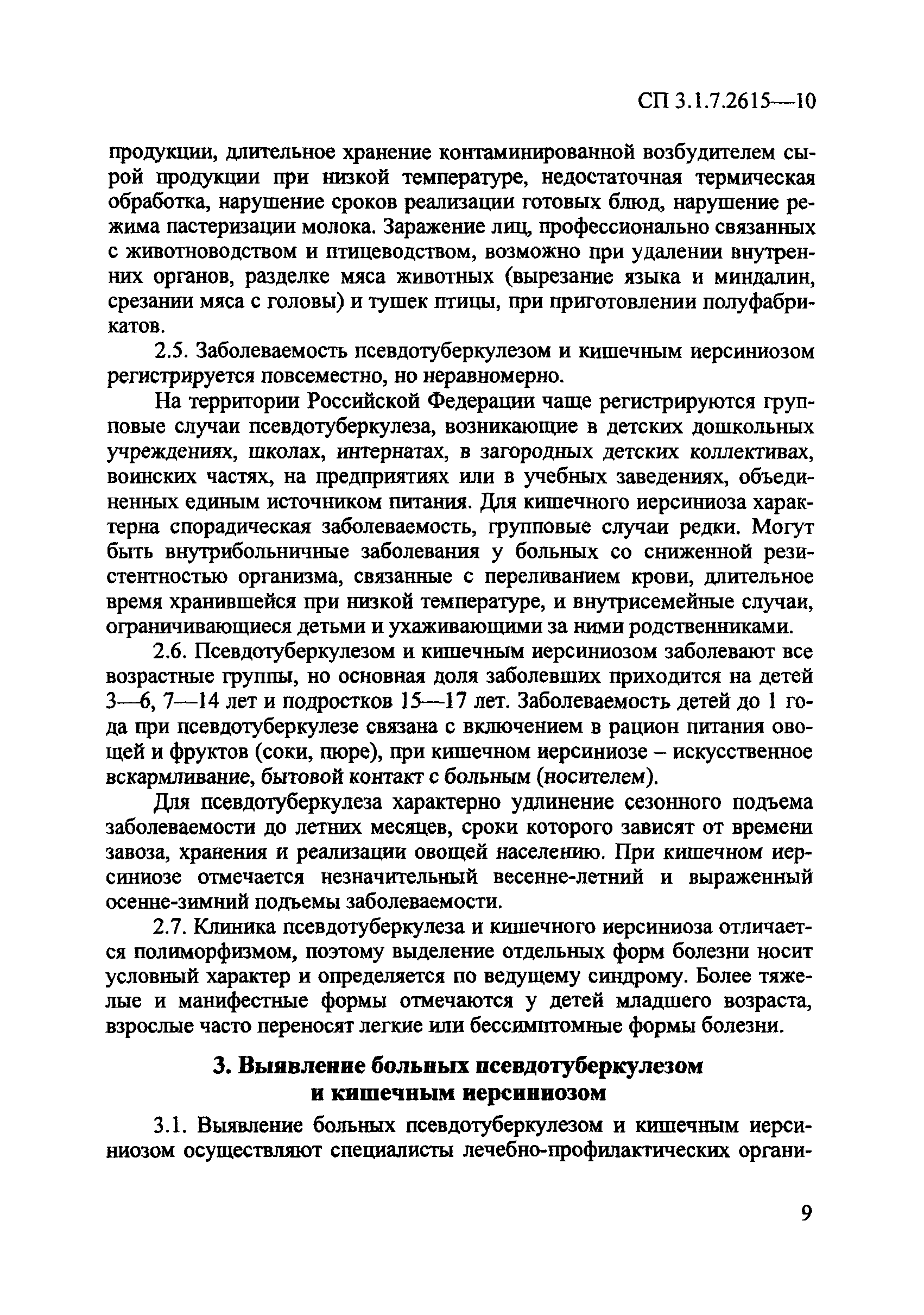 СП 3.1.7.2615-10