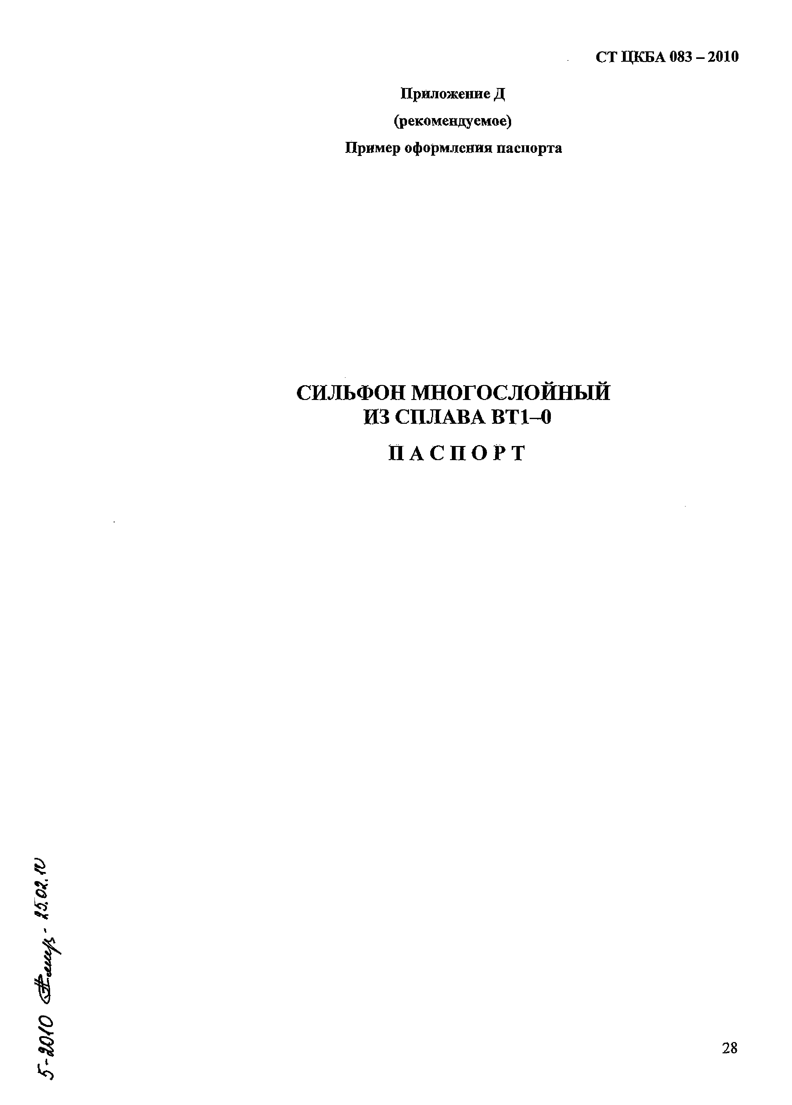 СТ ЦКБА 083-2010