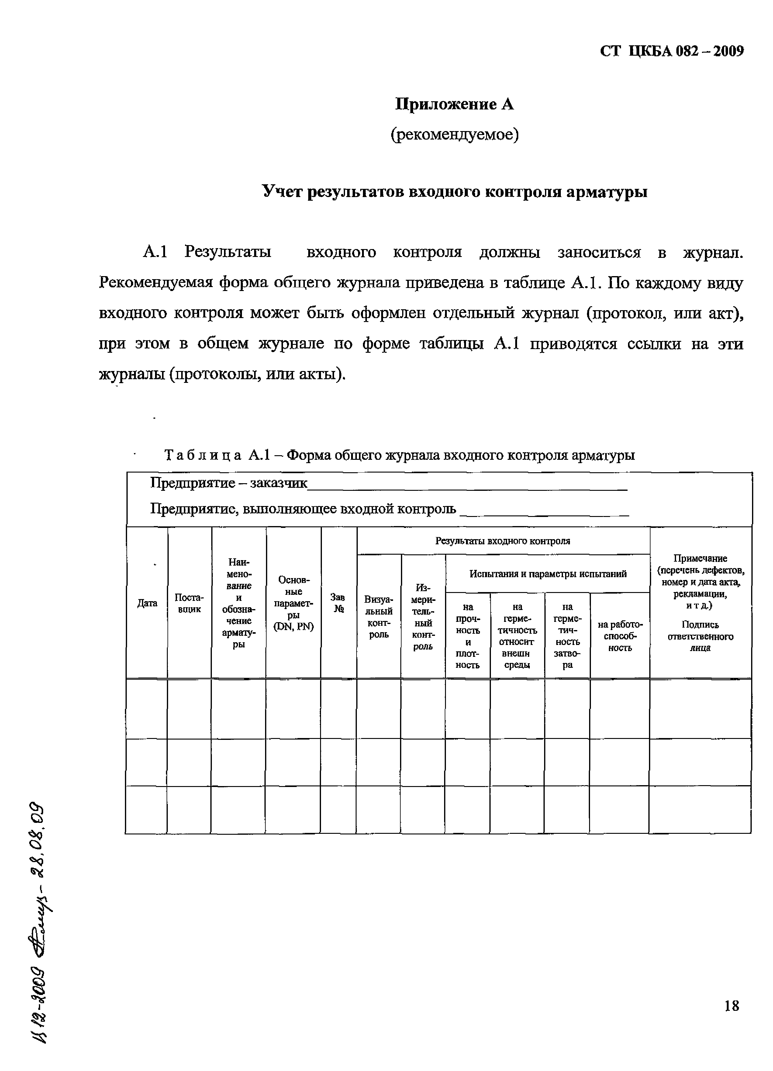 СТ ЦКБА 082-2009