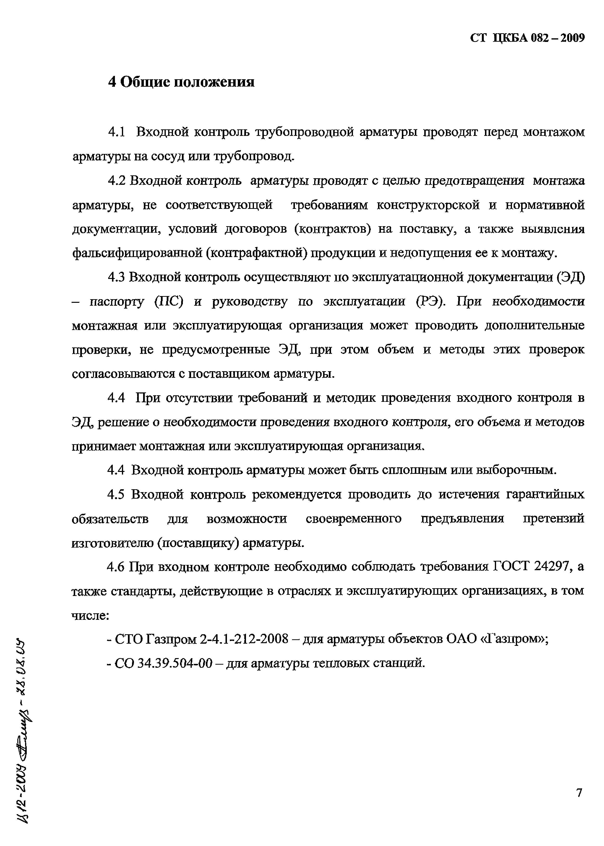 СТ ЦКБА 082-2009