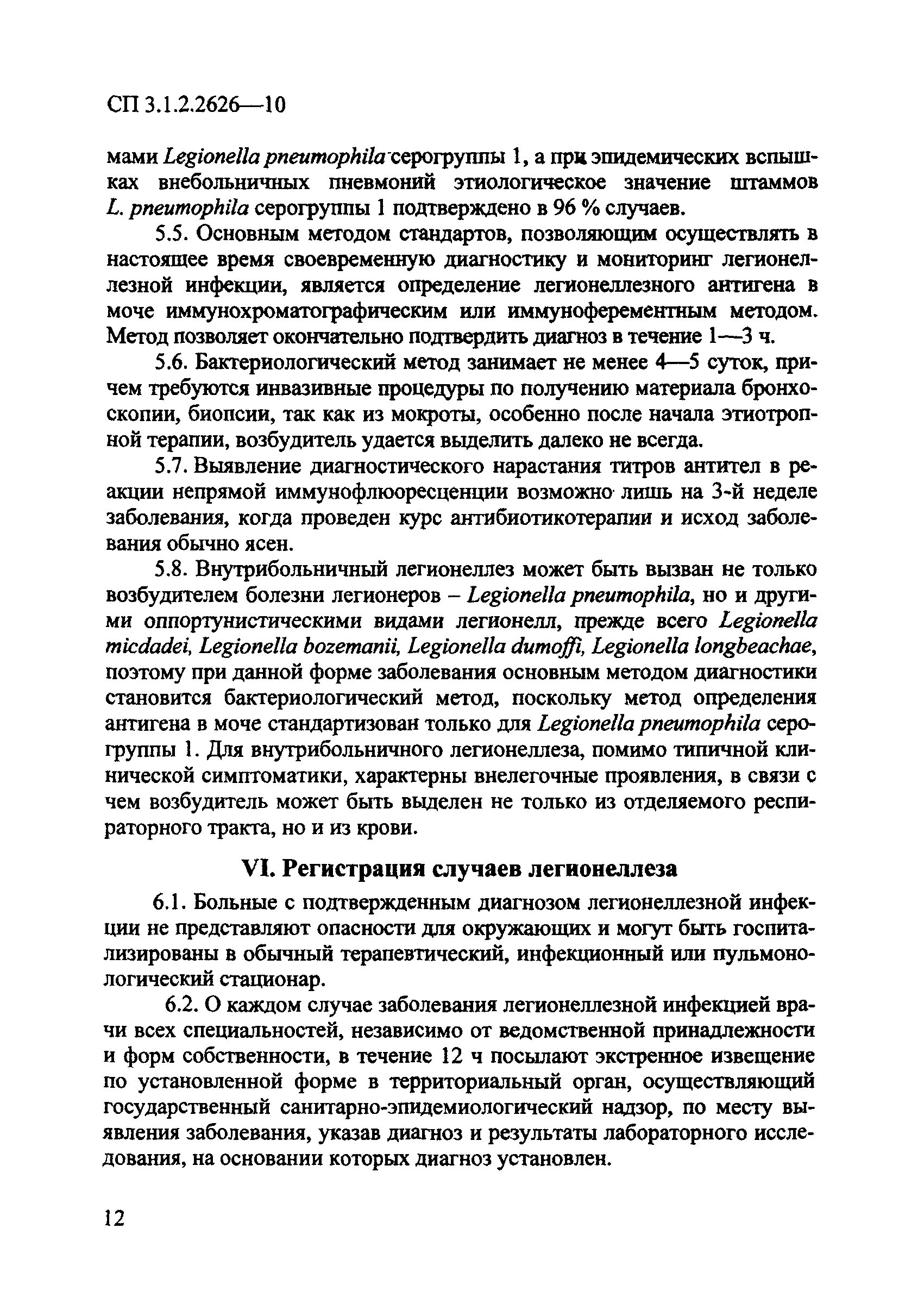 СП 3.1.2.2626-10