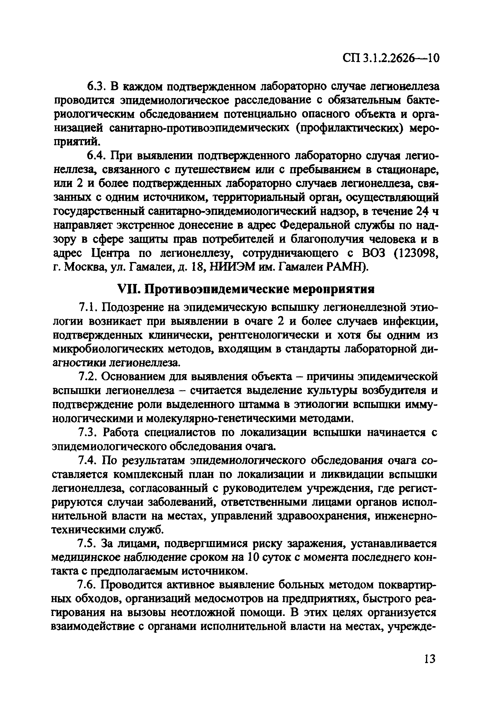 СП 3.1.2.2626-10