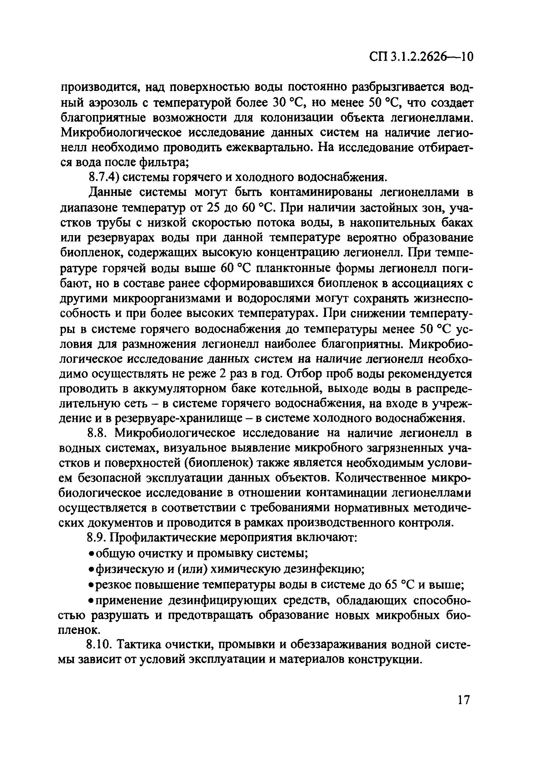 СП 3.1.2.2626-10