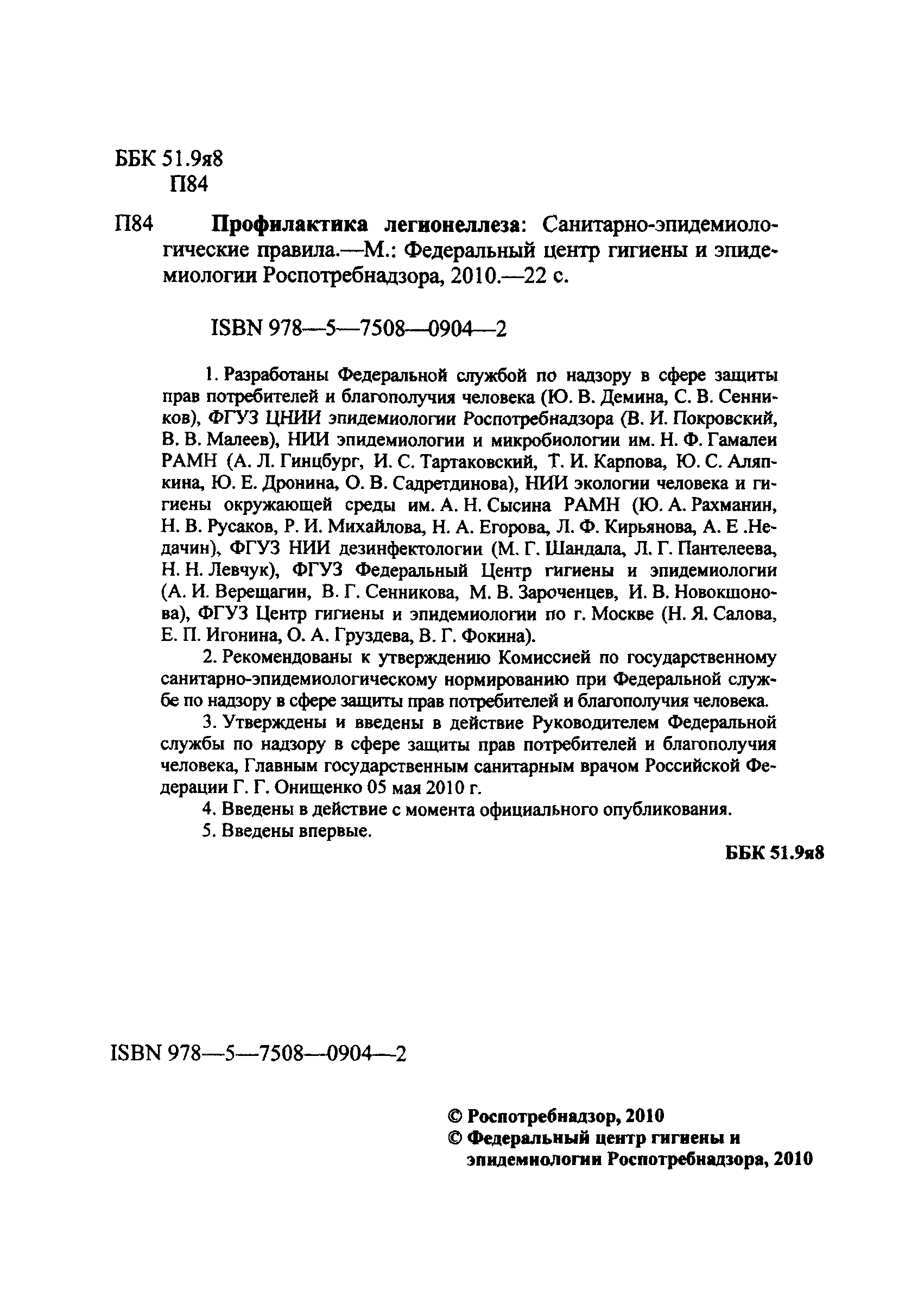 СП 3.1.2.2626-10