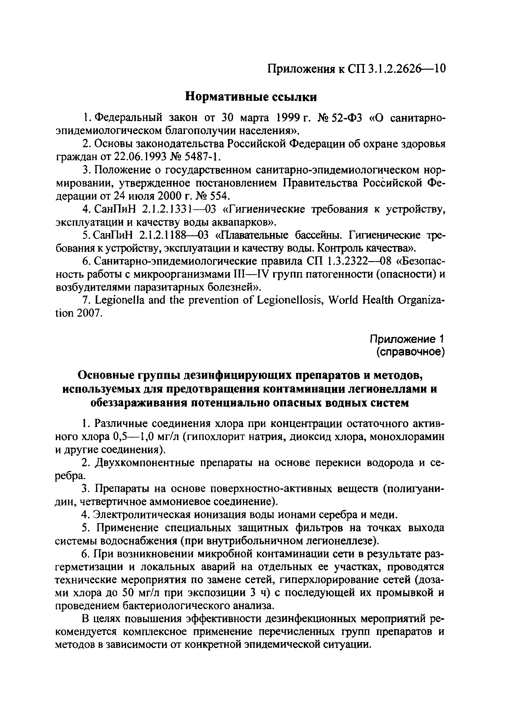 СП 3.1.2.2626-10