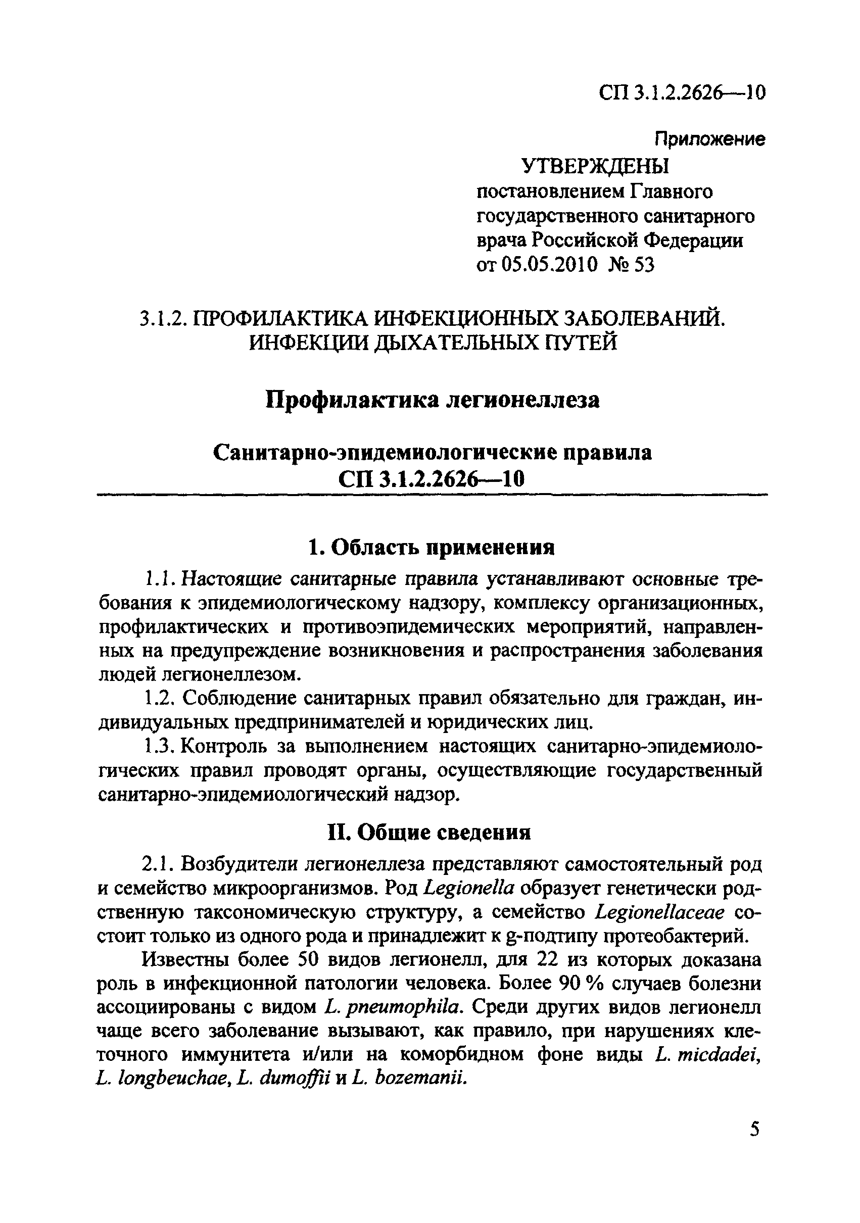 СП 3.1.2.2626-10