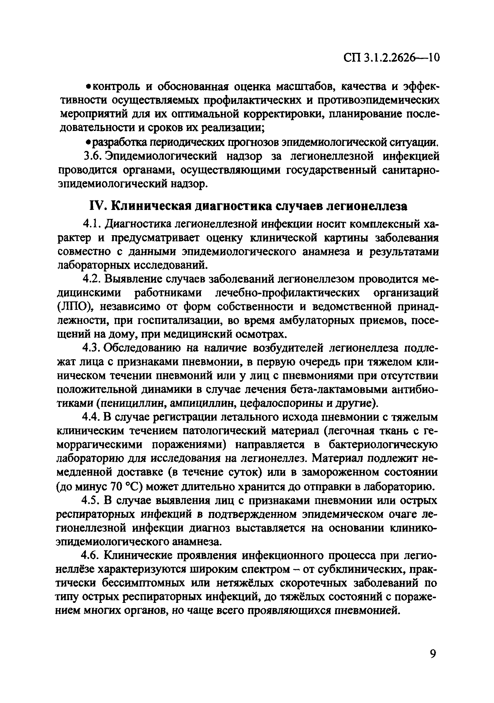 СП 3.1.2.2626-10