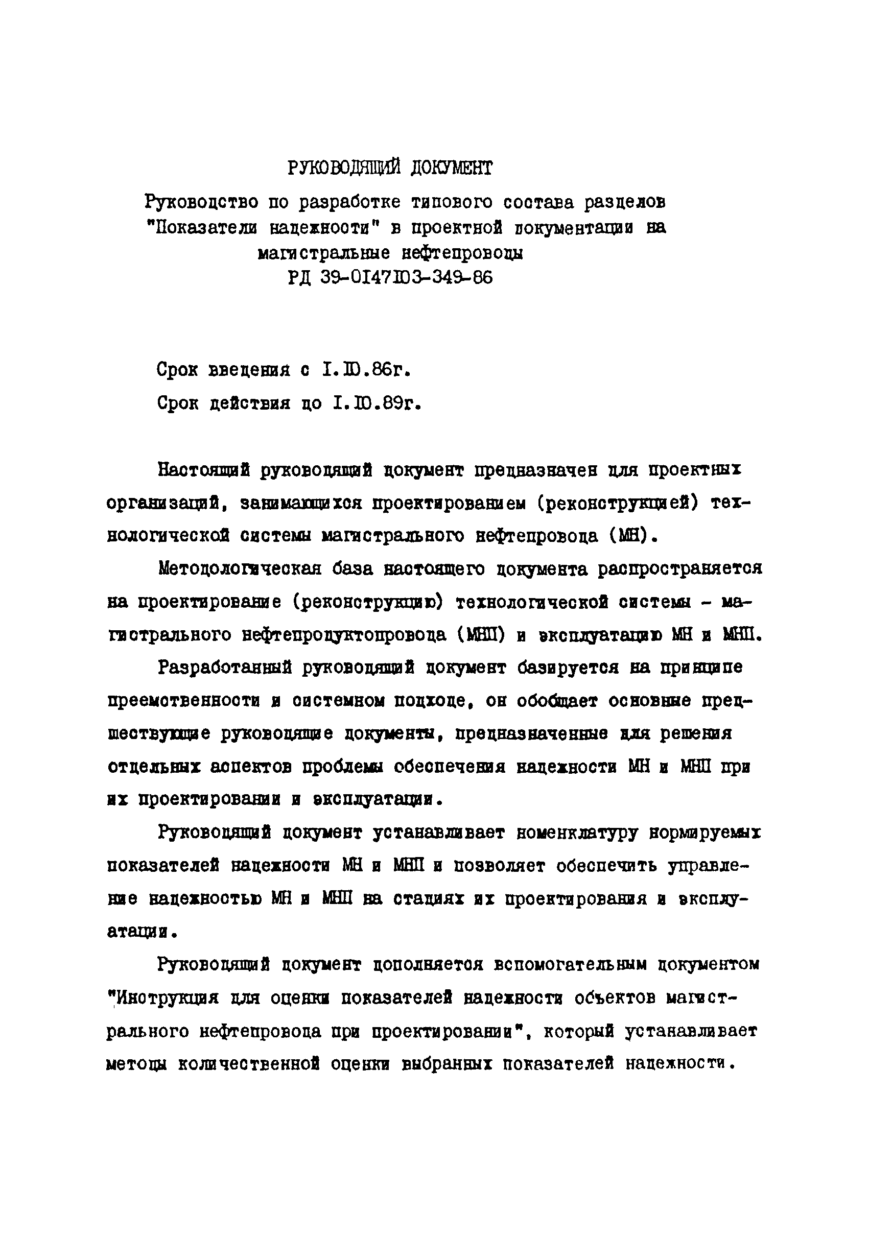 РД 39-0147103-349-86