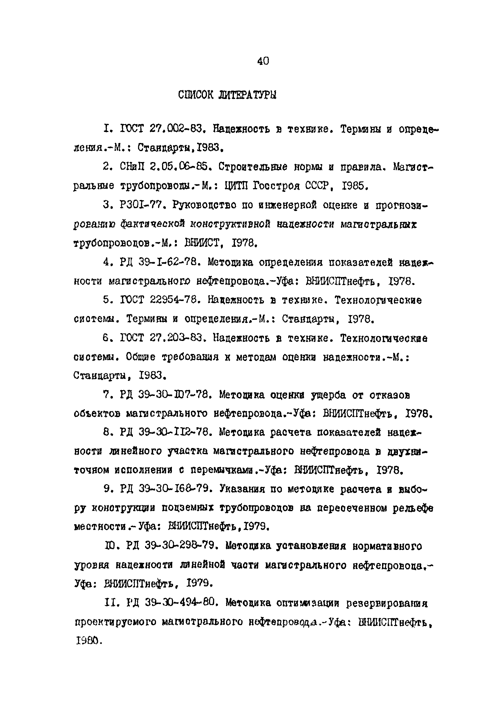 РД 39-0147103-349-86