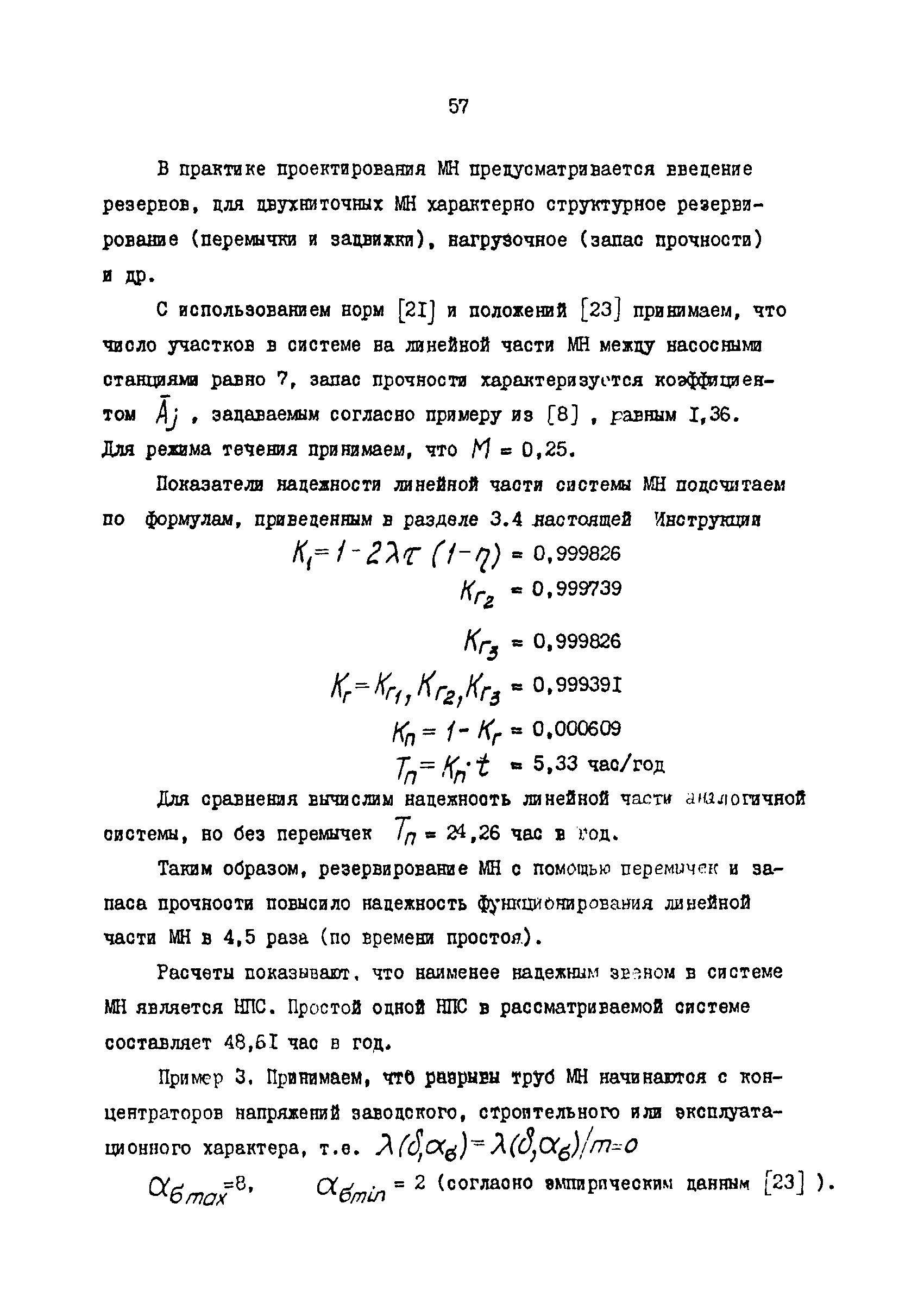 РД 39-0147103-349-86