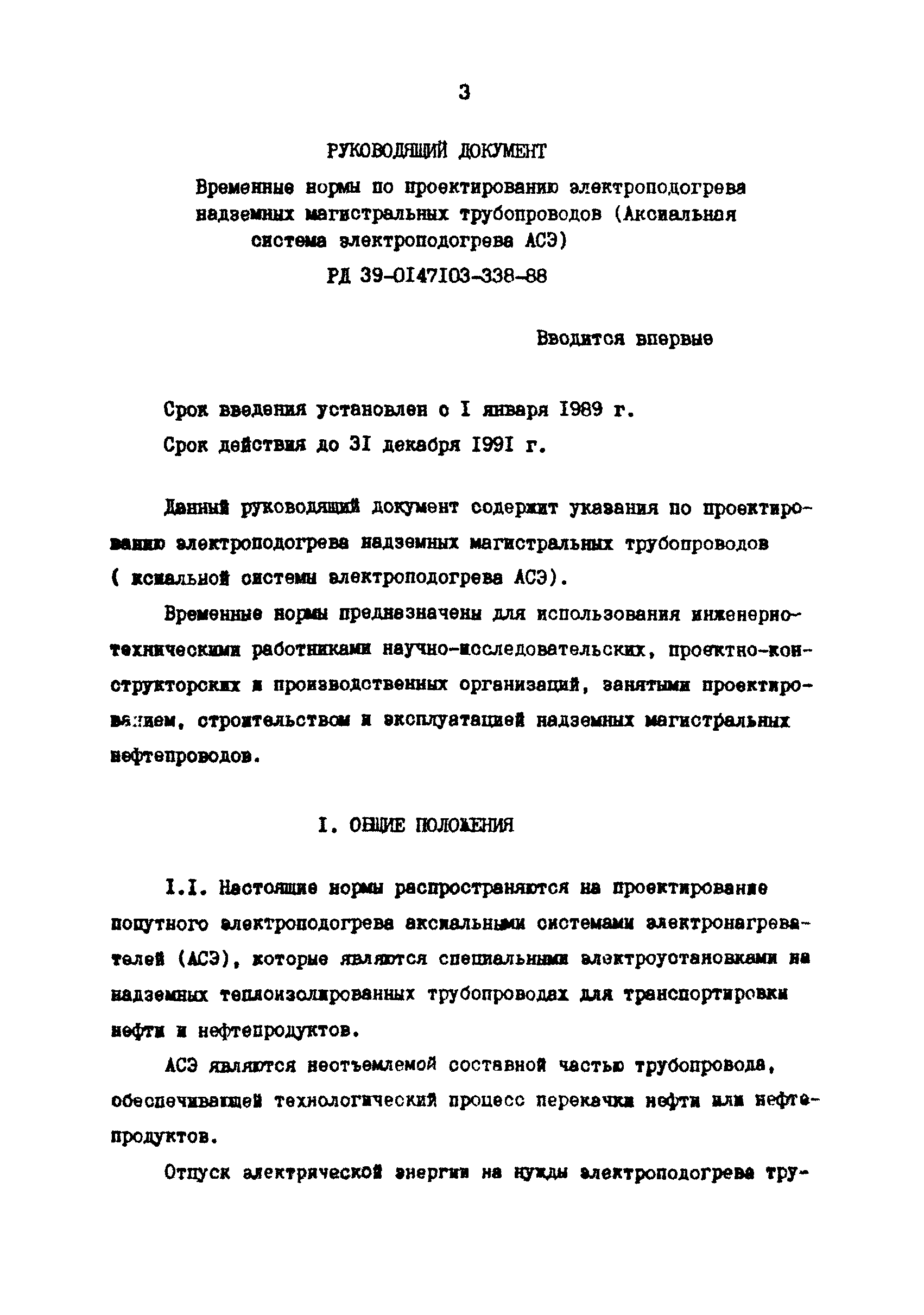 РД 39-0147103-338-88