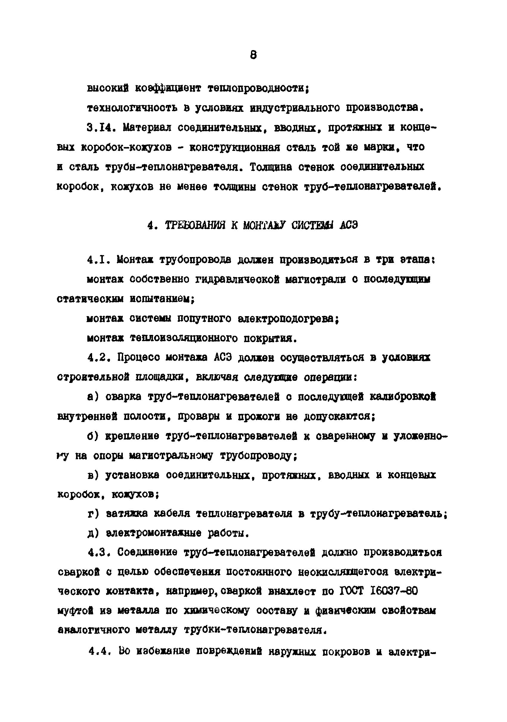 РД 39-0147103-338-88