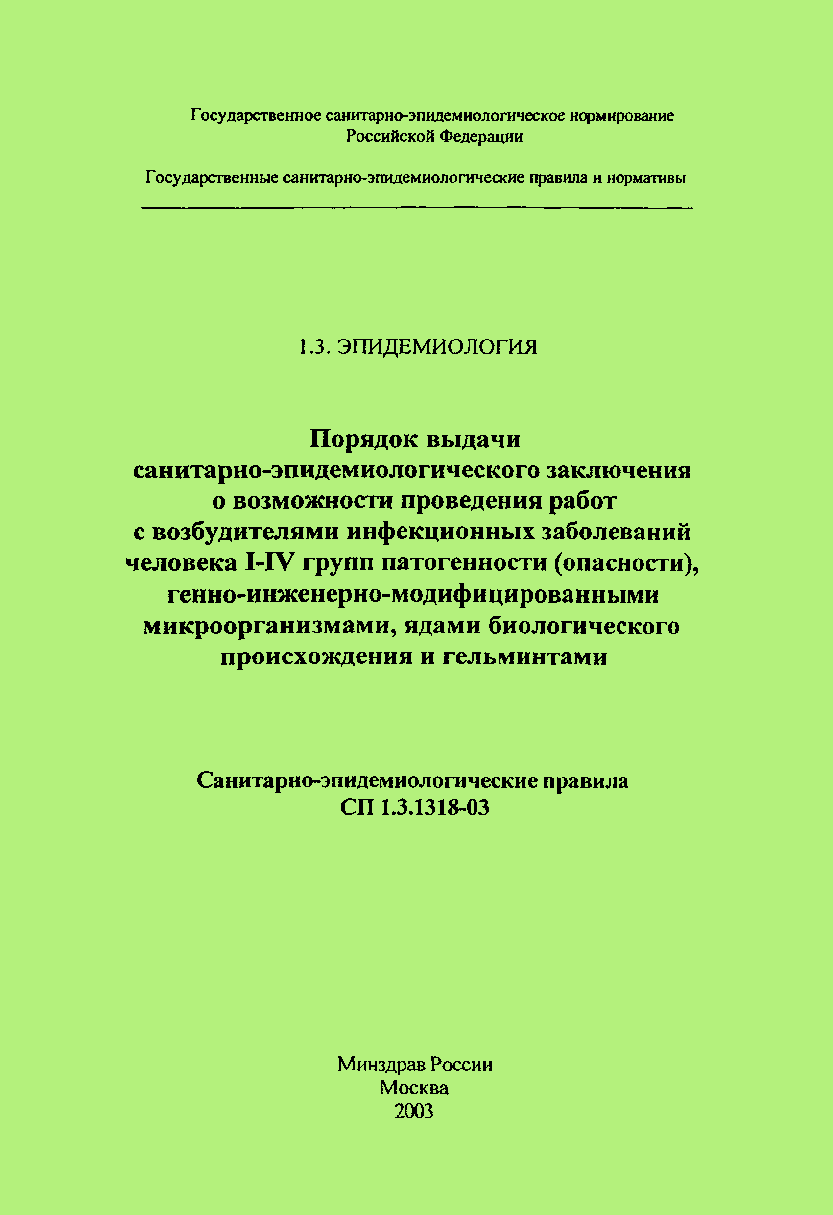 СП 1.3.1318-03