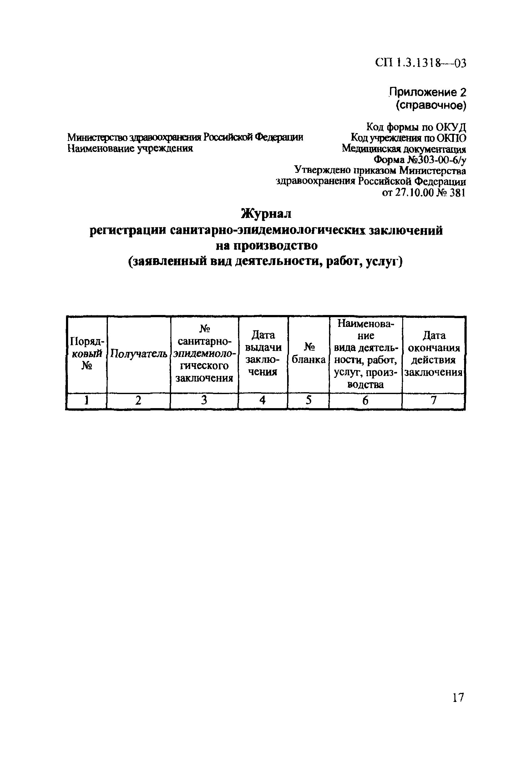 СП 1.3.1318-03