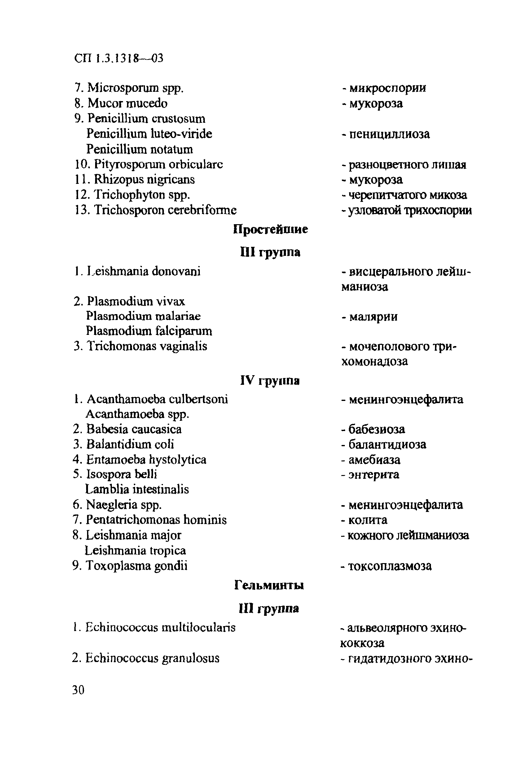 СП 1.3.1318-03