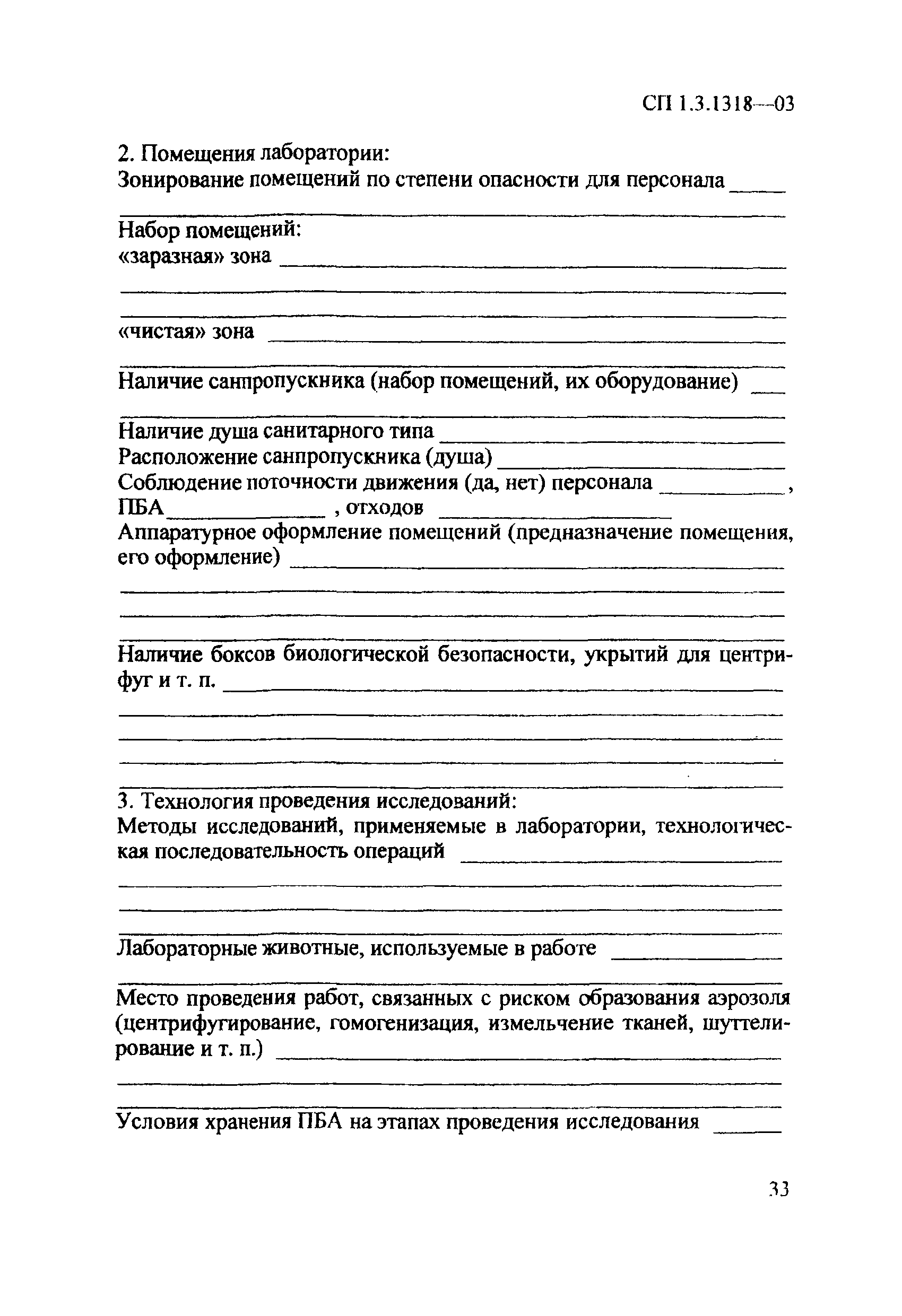 СП 1.3.1318-03