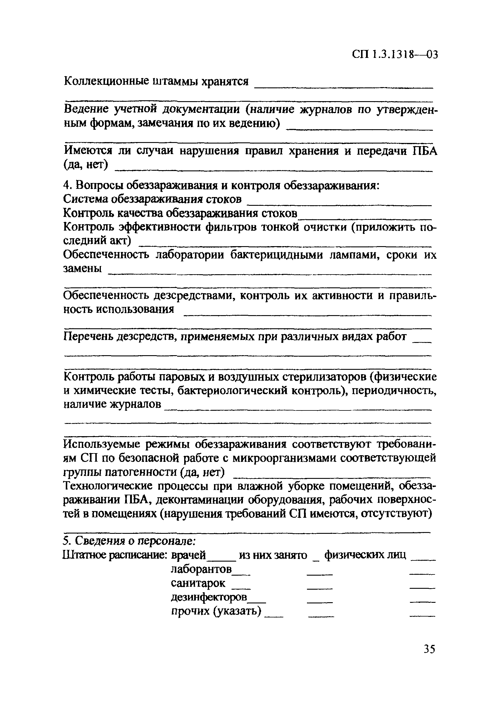 СП 1.3.1318-03