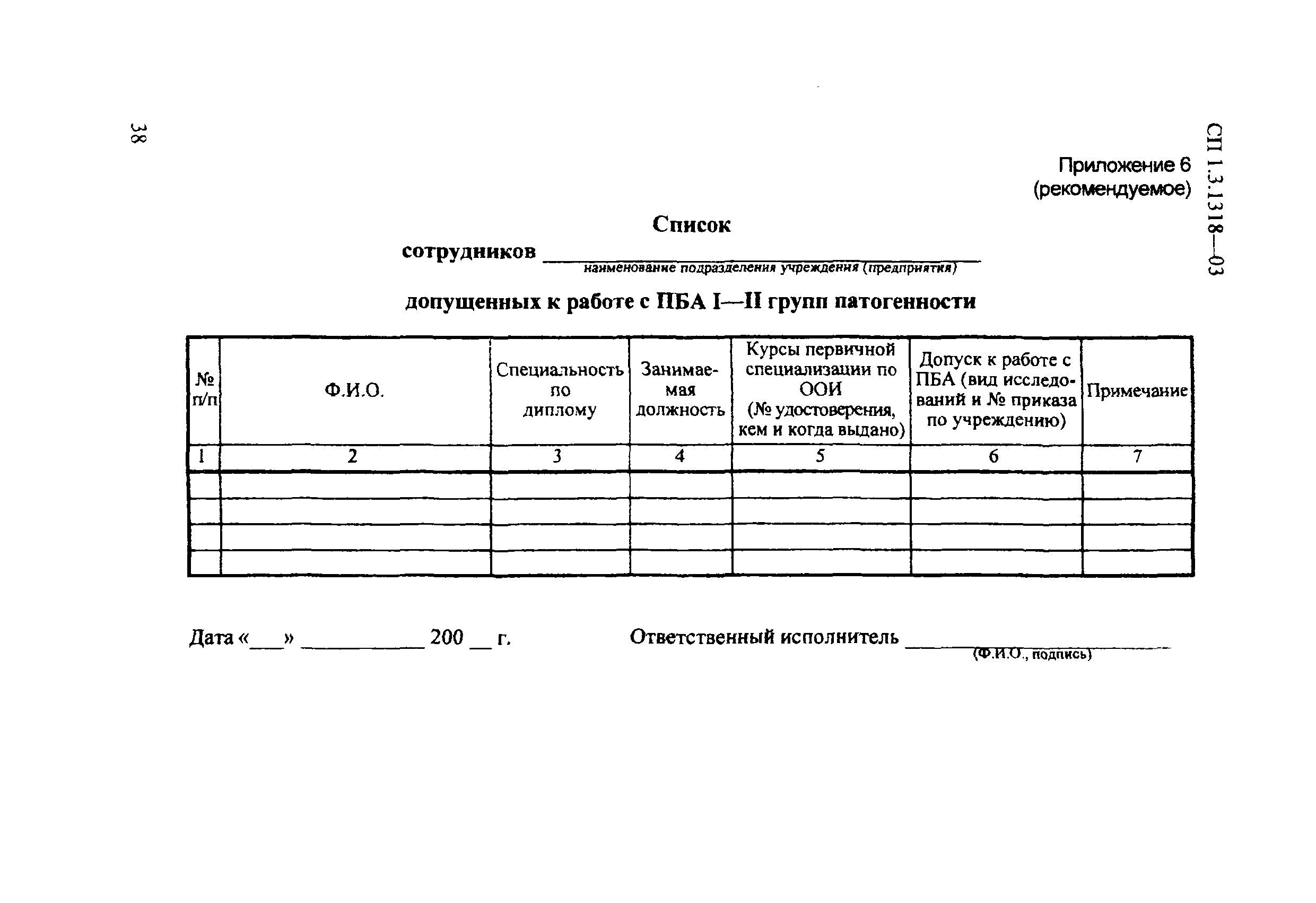 СП 1.3.1318-03