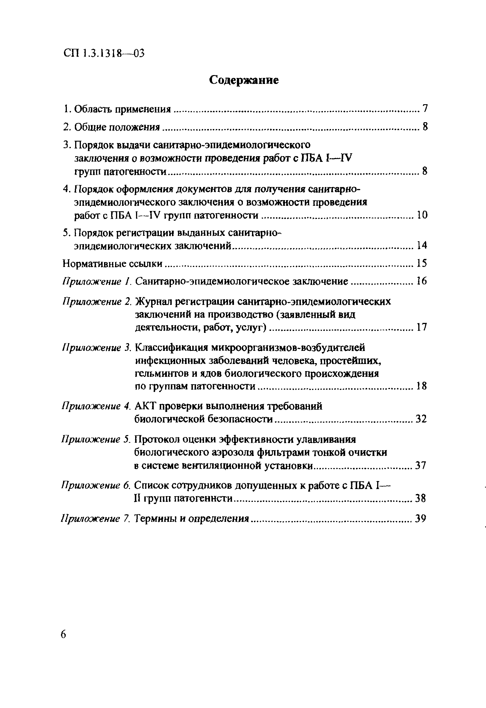 СП 1.3.1318-03