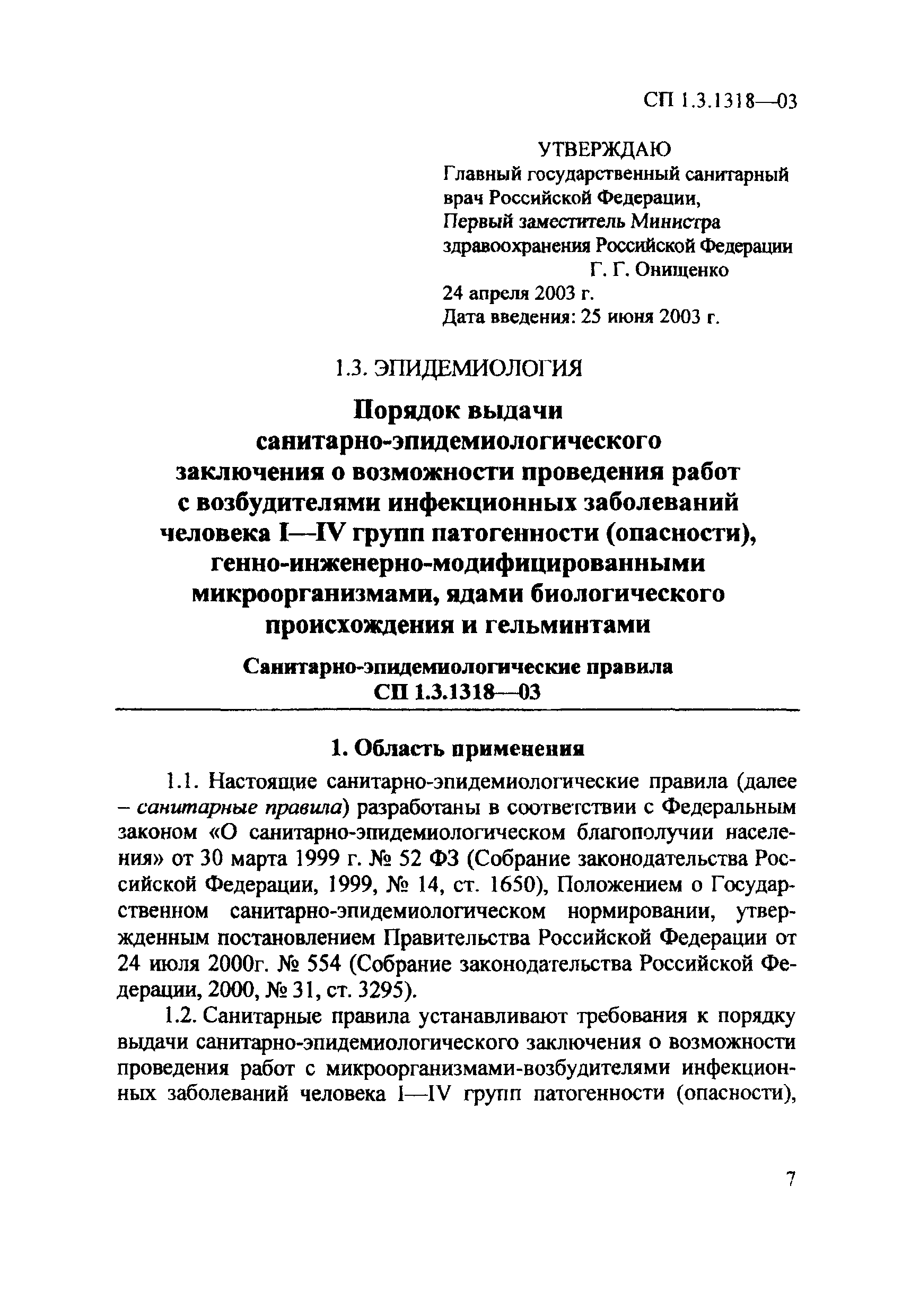 СП 1.3.1318-03