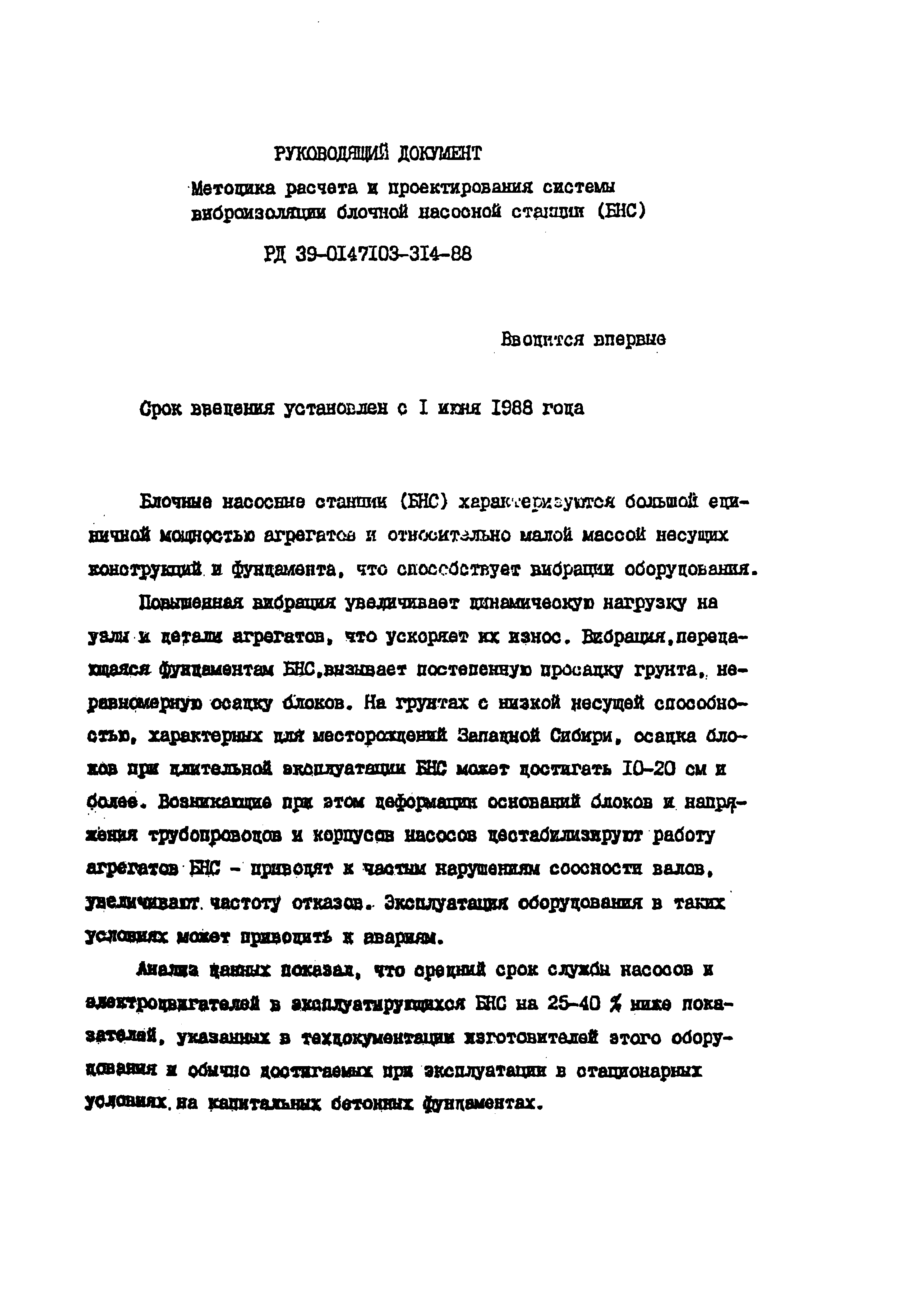 РД 39-0147103-314-88