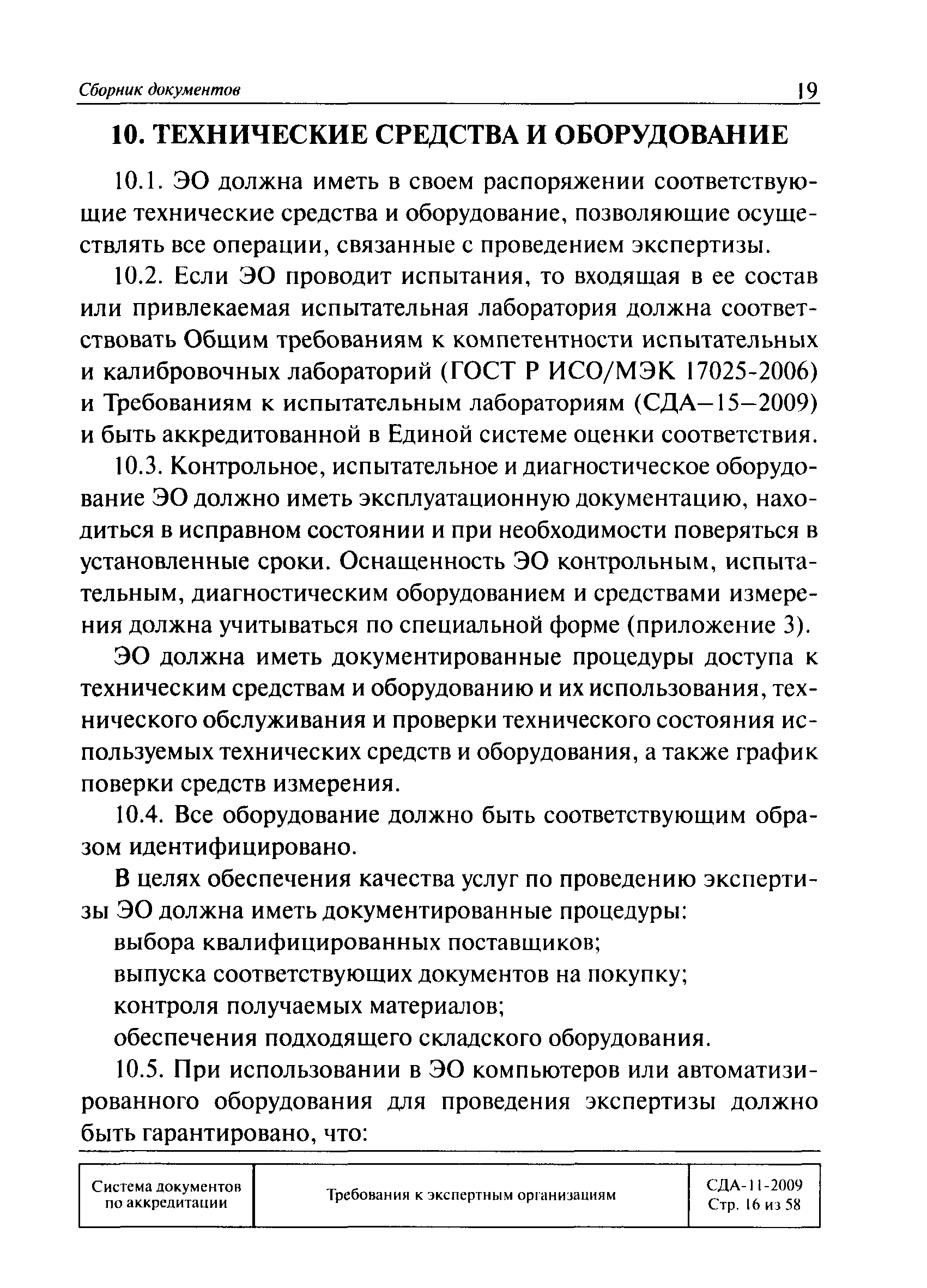 СДА 11-2009