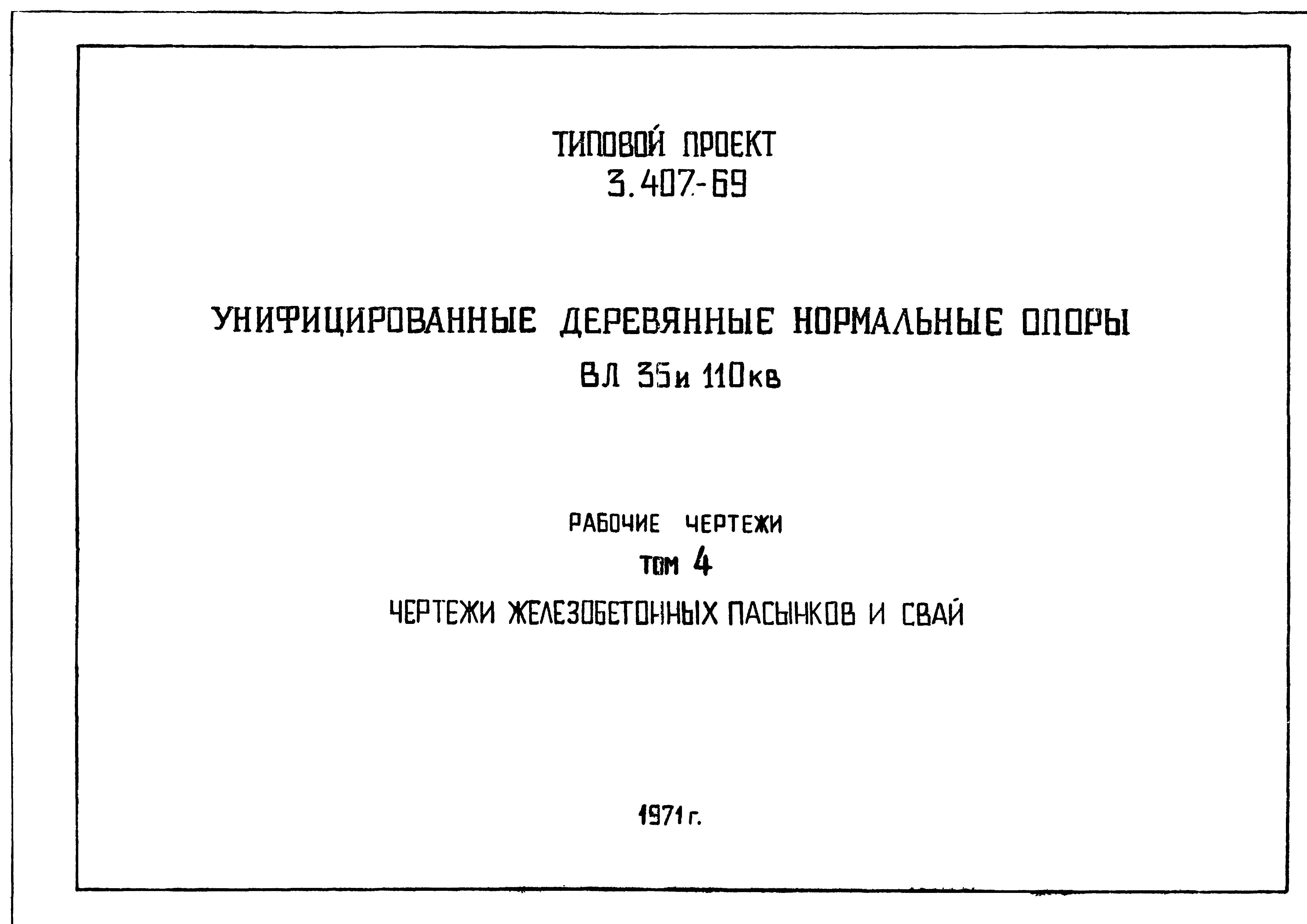 Типовой проект 3.407-69