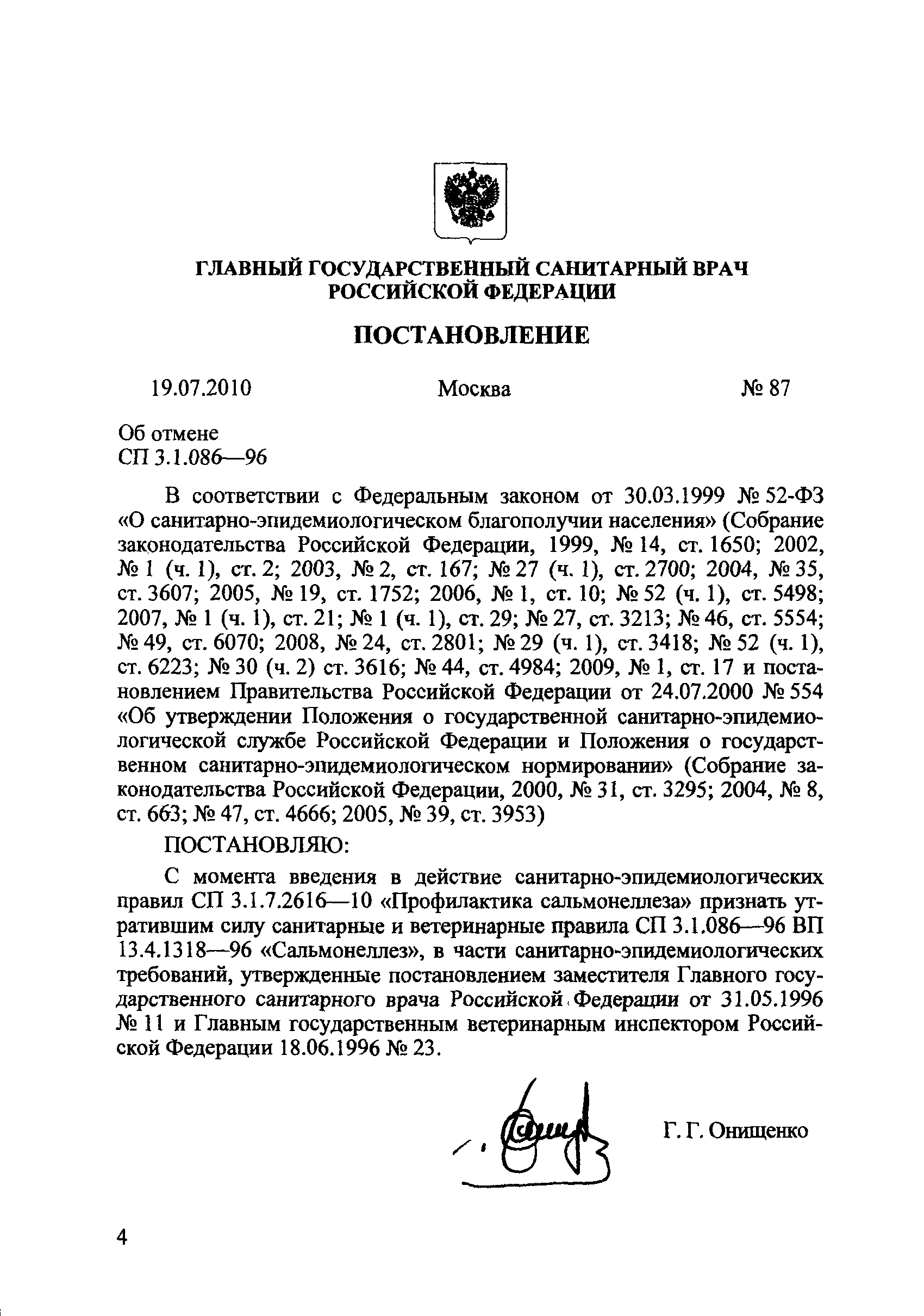 СП 3.1.7.2616-10