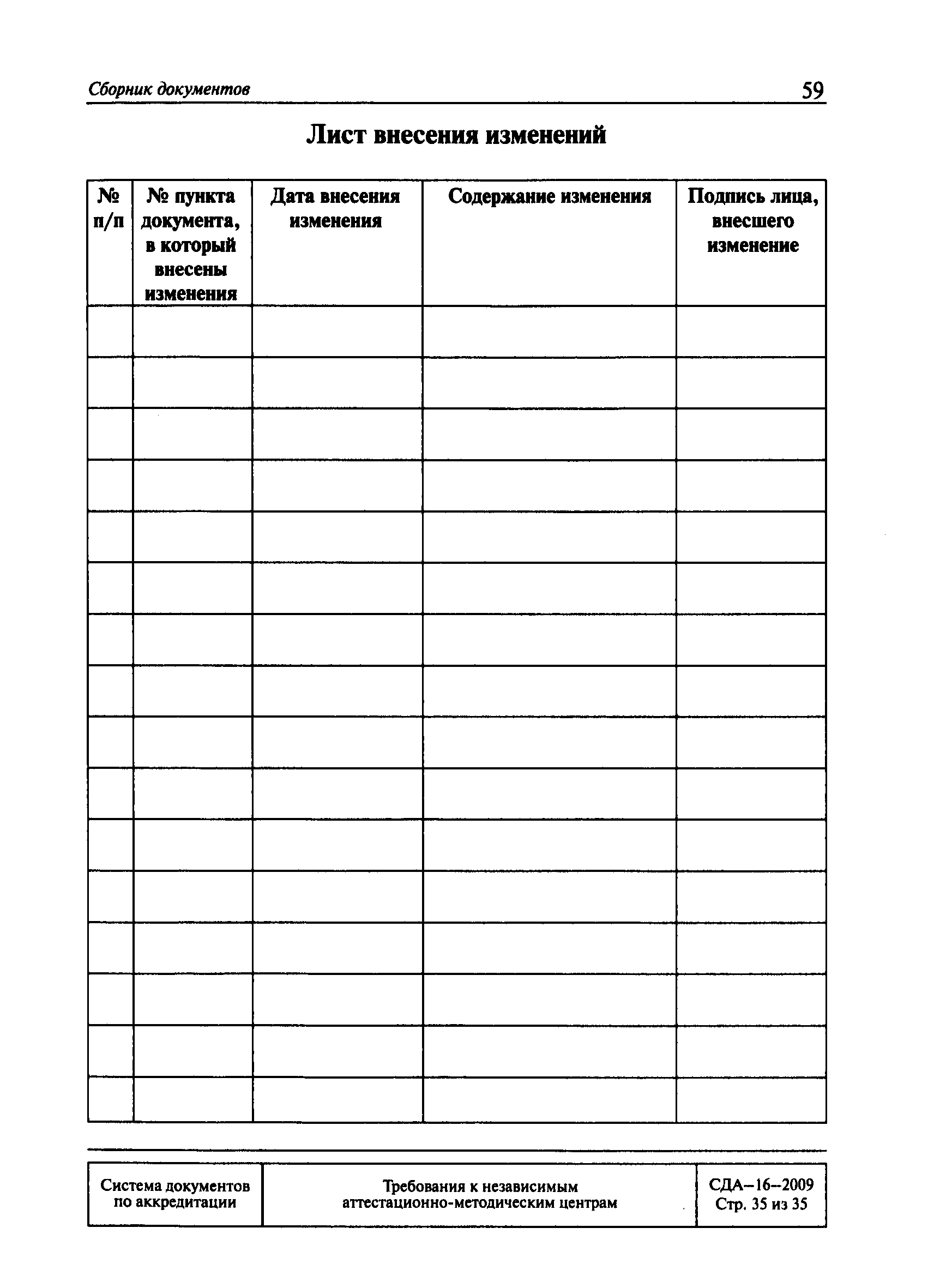 СДА 16-2009