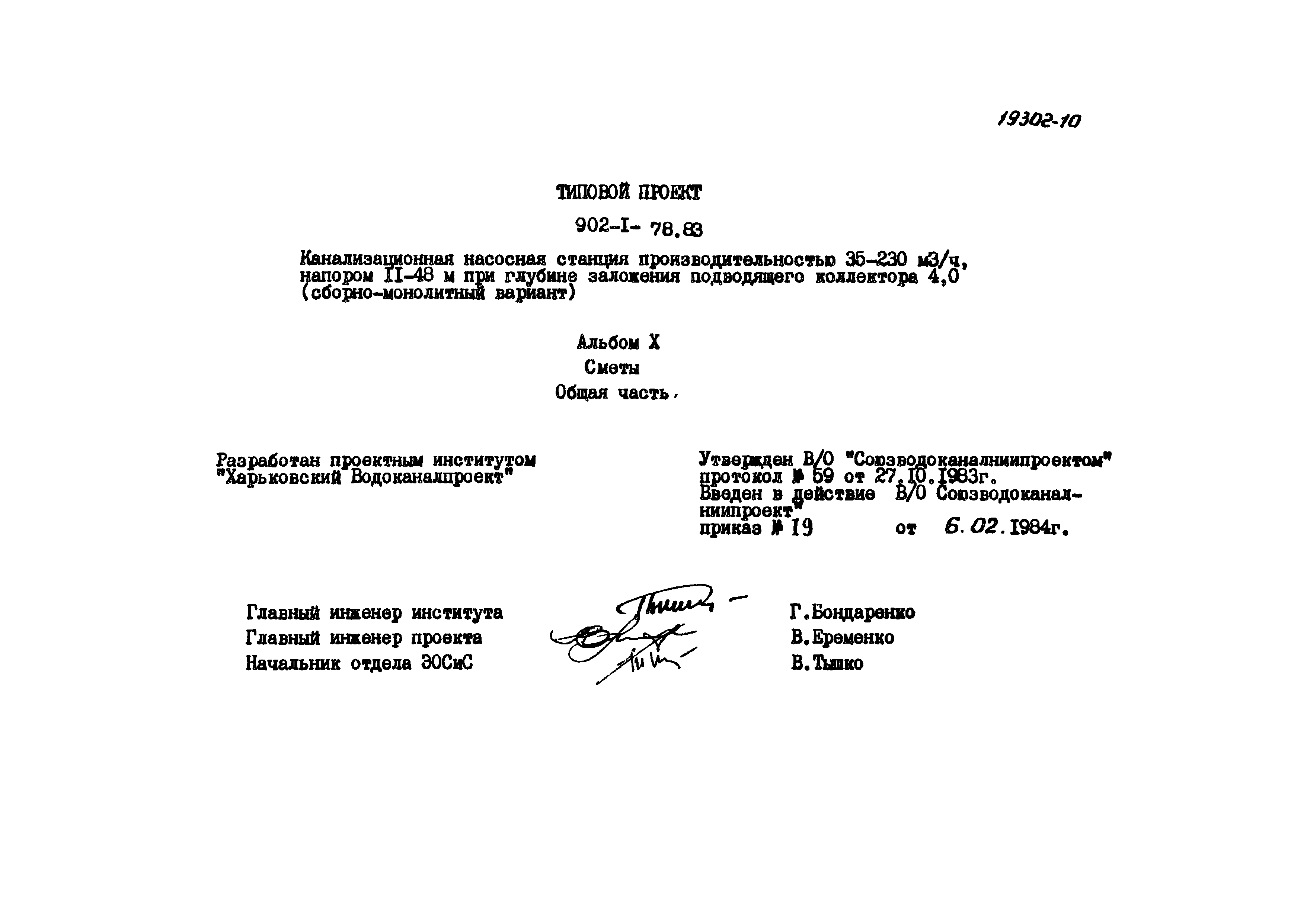 Типовой проект 902-1-81.83