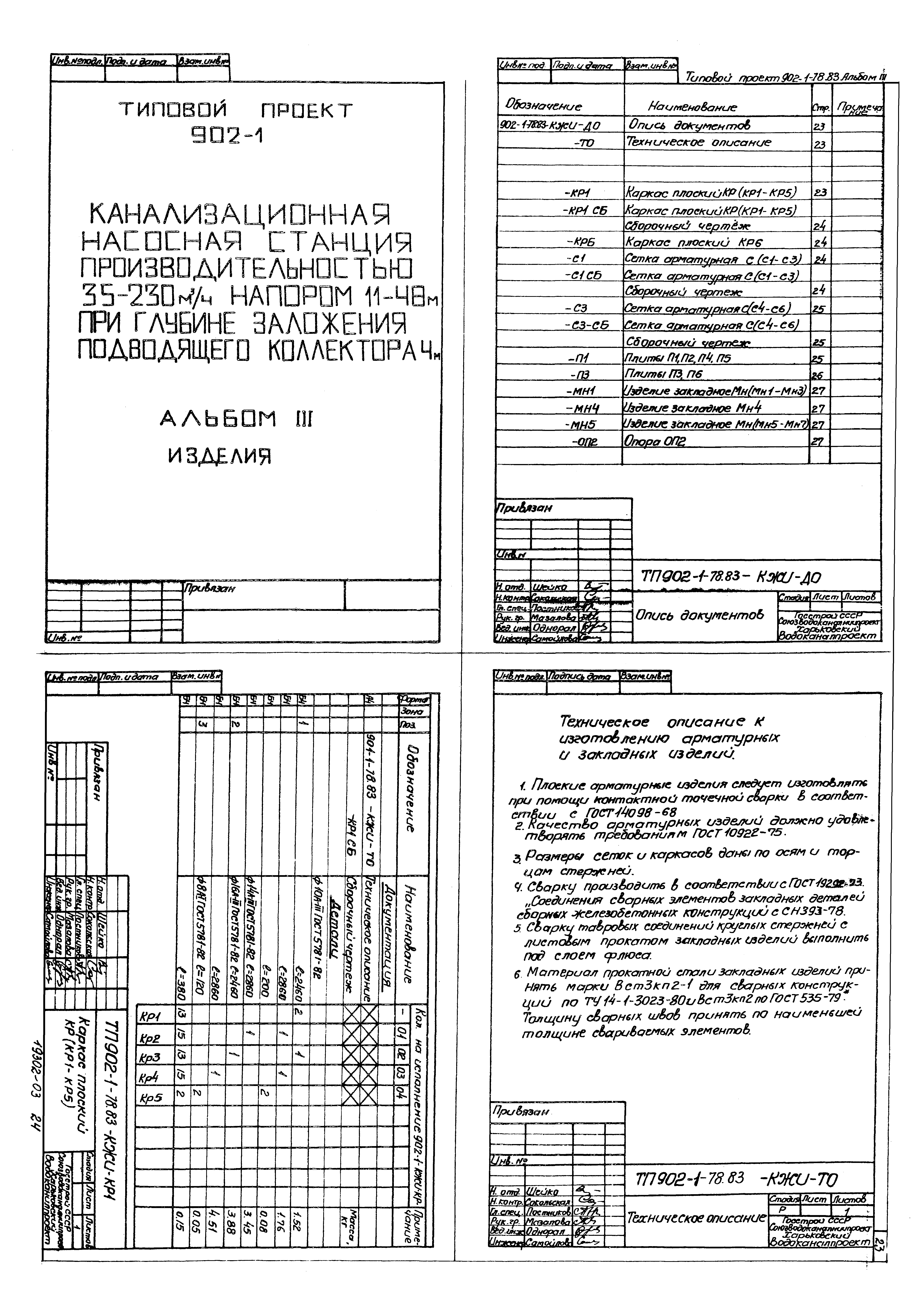 Типовой проект 902-1-81.83