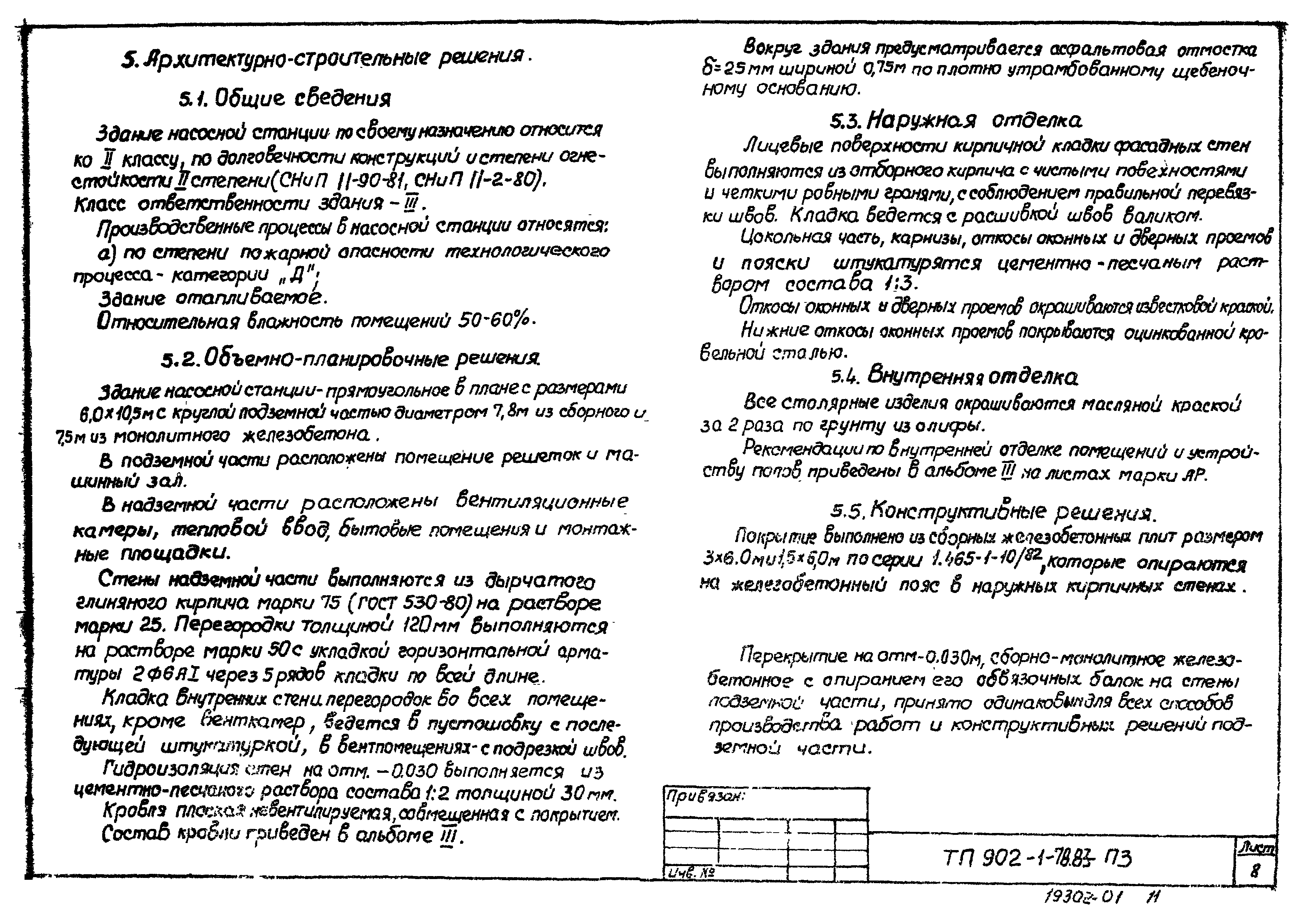 Типовой проект 902-1-81.83
