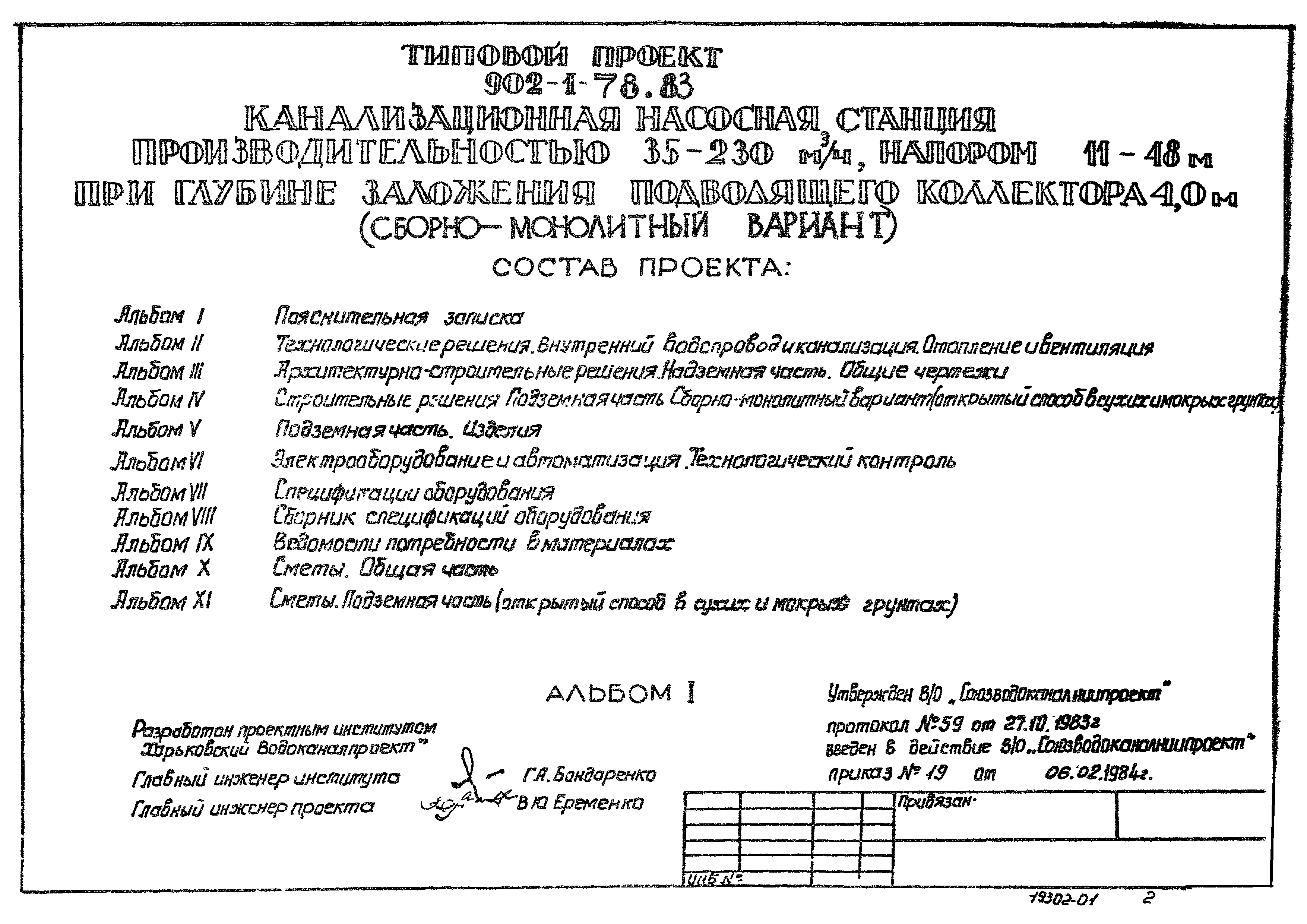 Типовой проект 902-1-81.83
