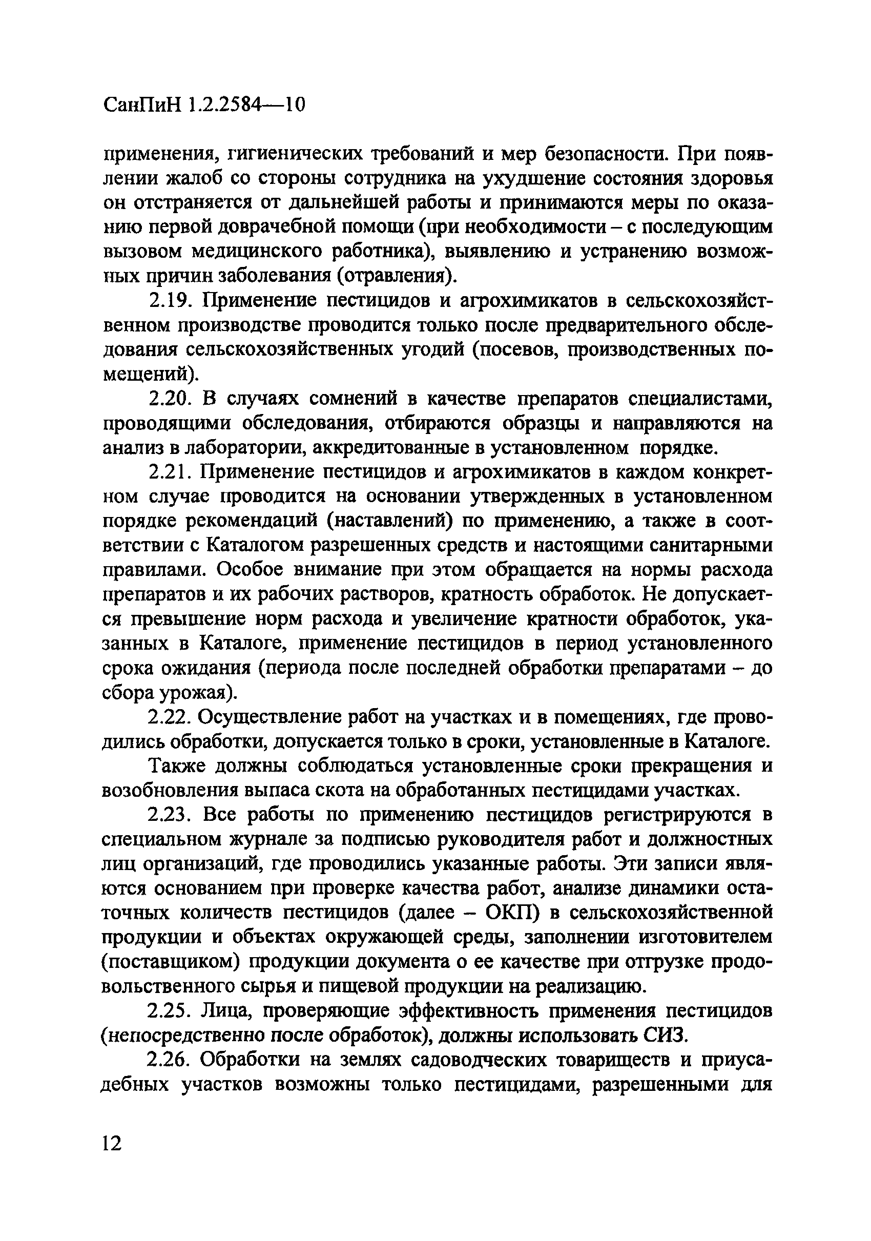 СанПиН 1.2.2584-10