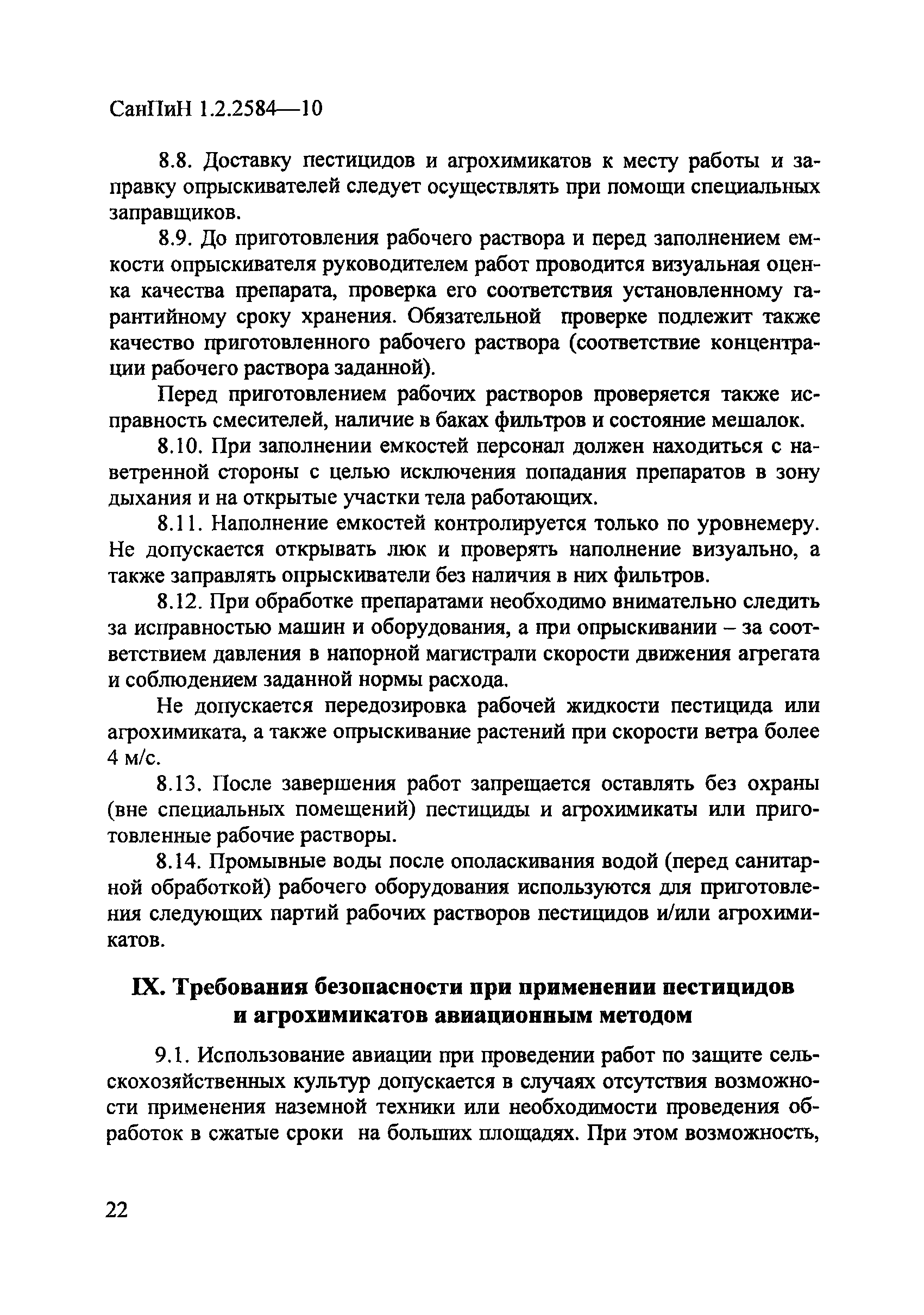 СанПиН 1.2.2584-10