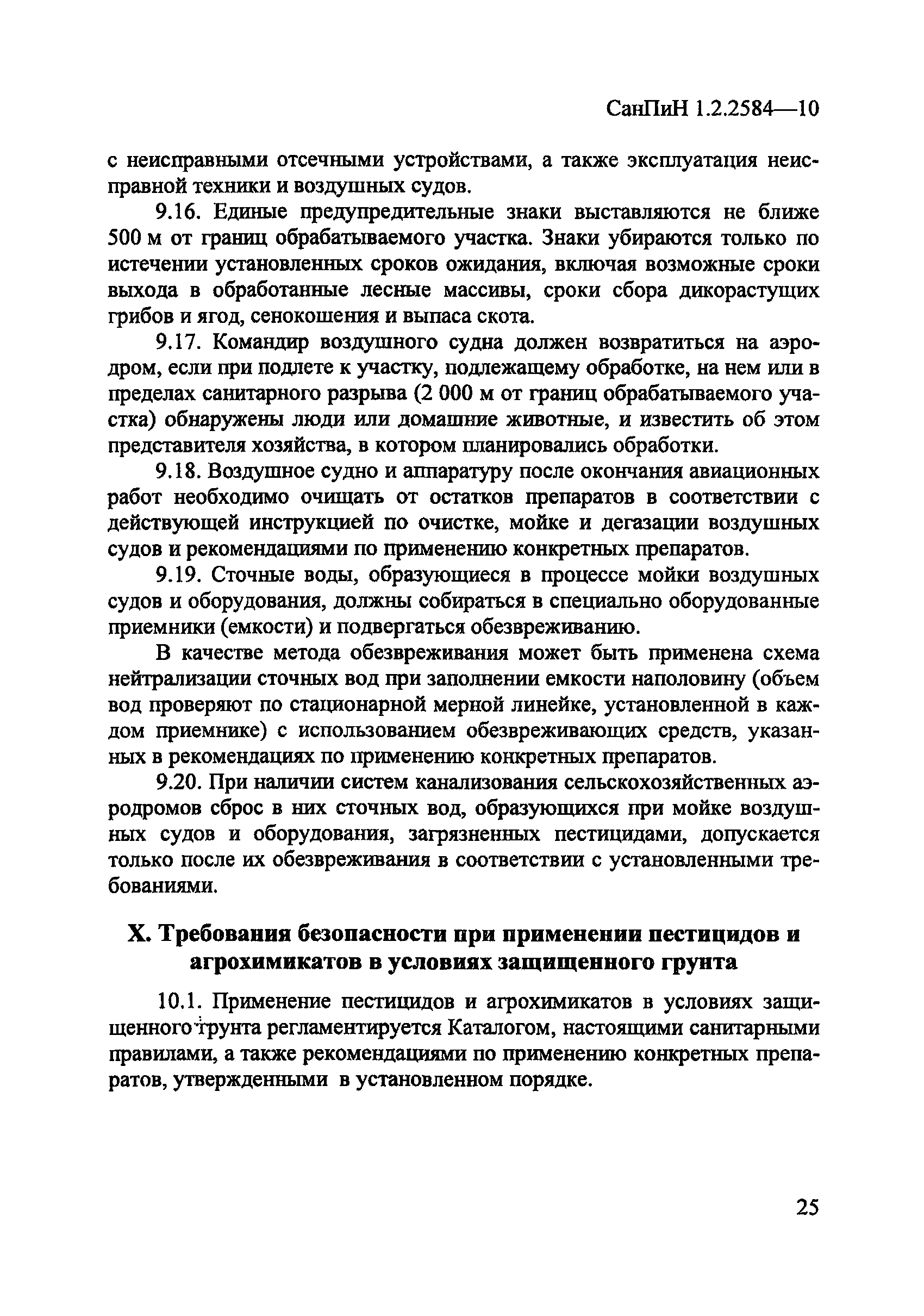 СанПиН 1.2.2584-10