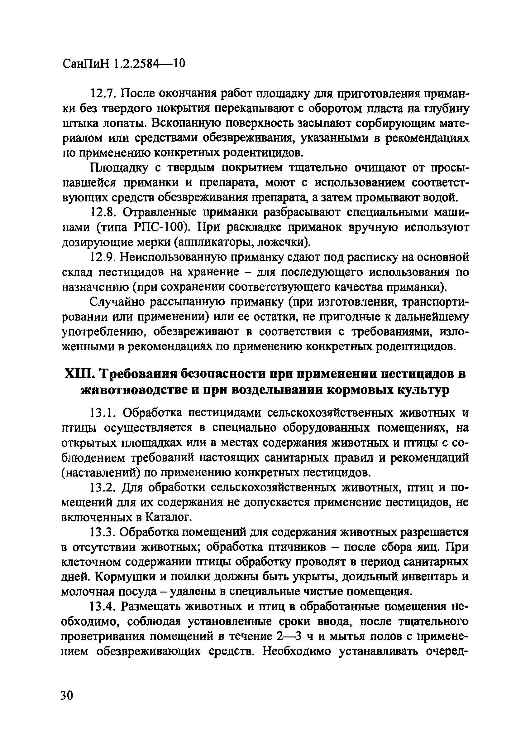 СанПиН 1.2.2584-10