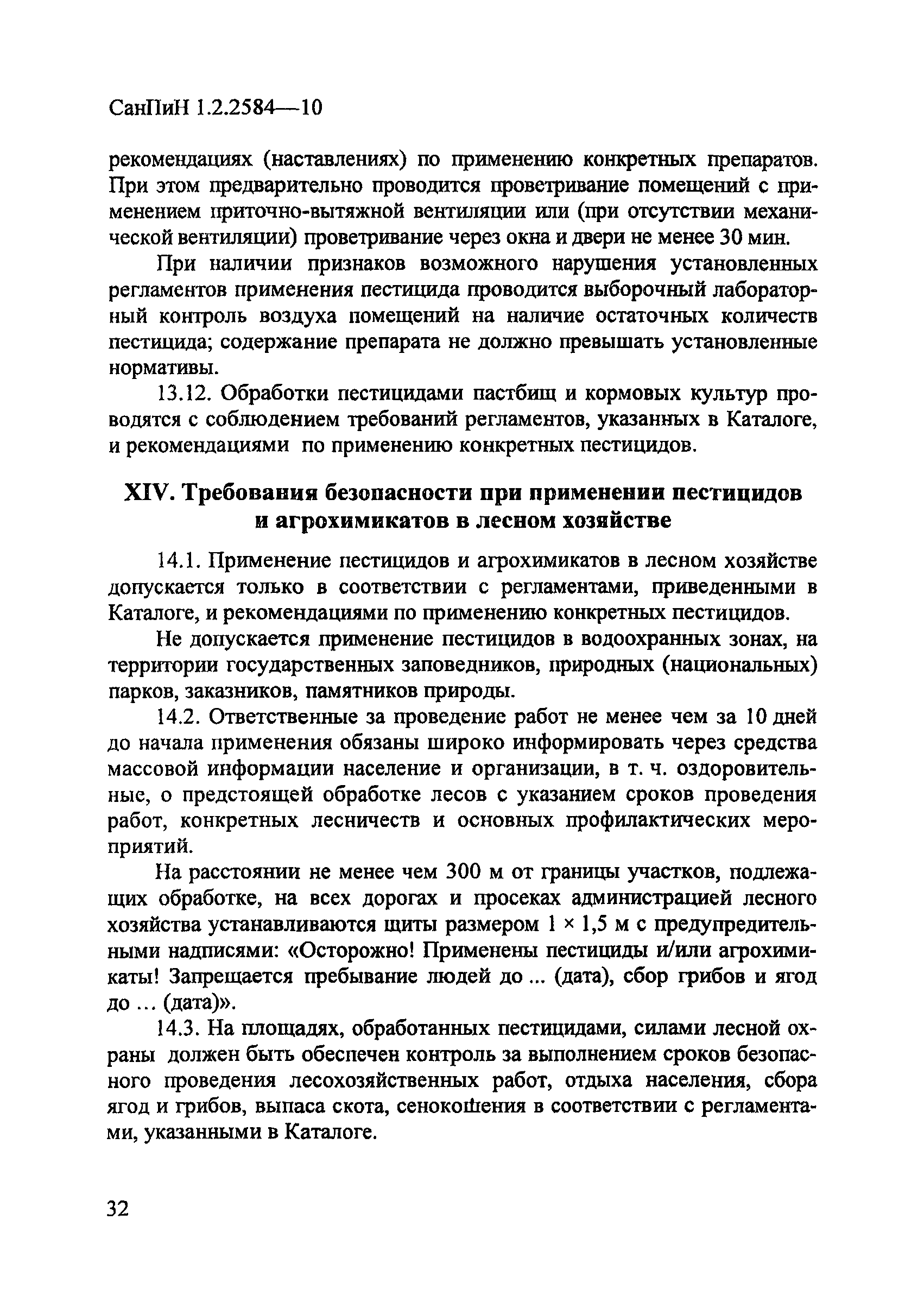 СанПиН 1.2.2584-10