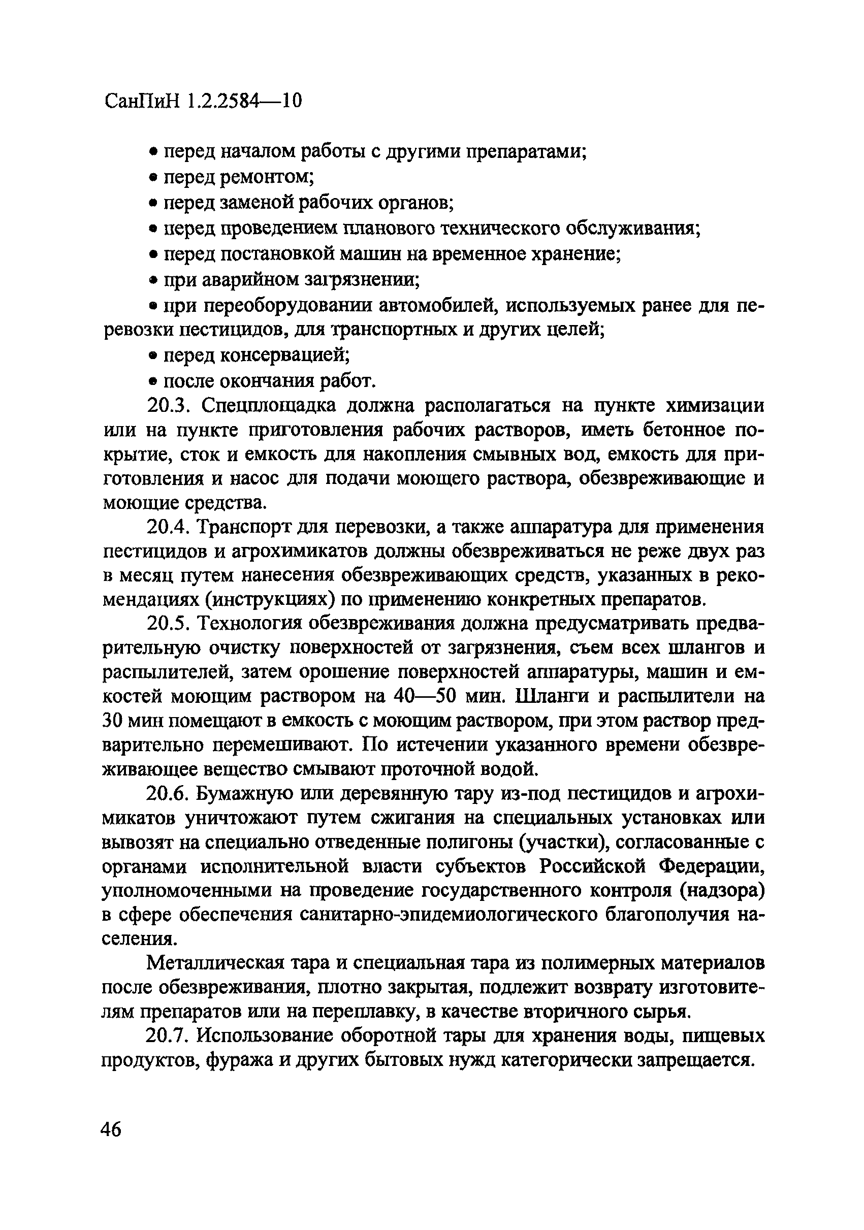 СанПиН 1.2.2584-10