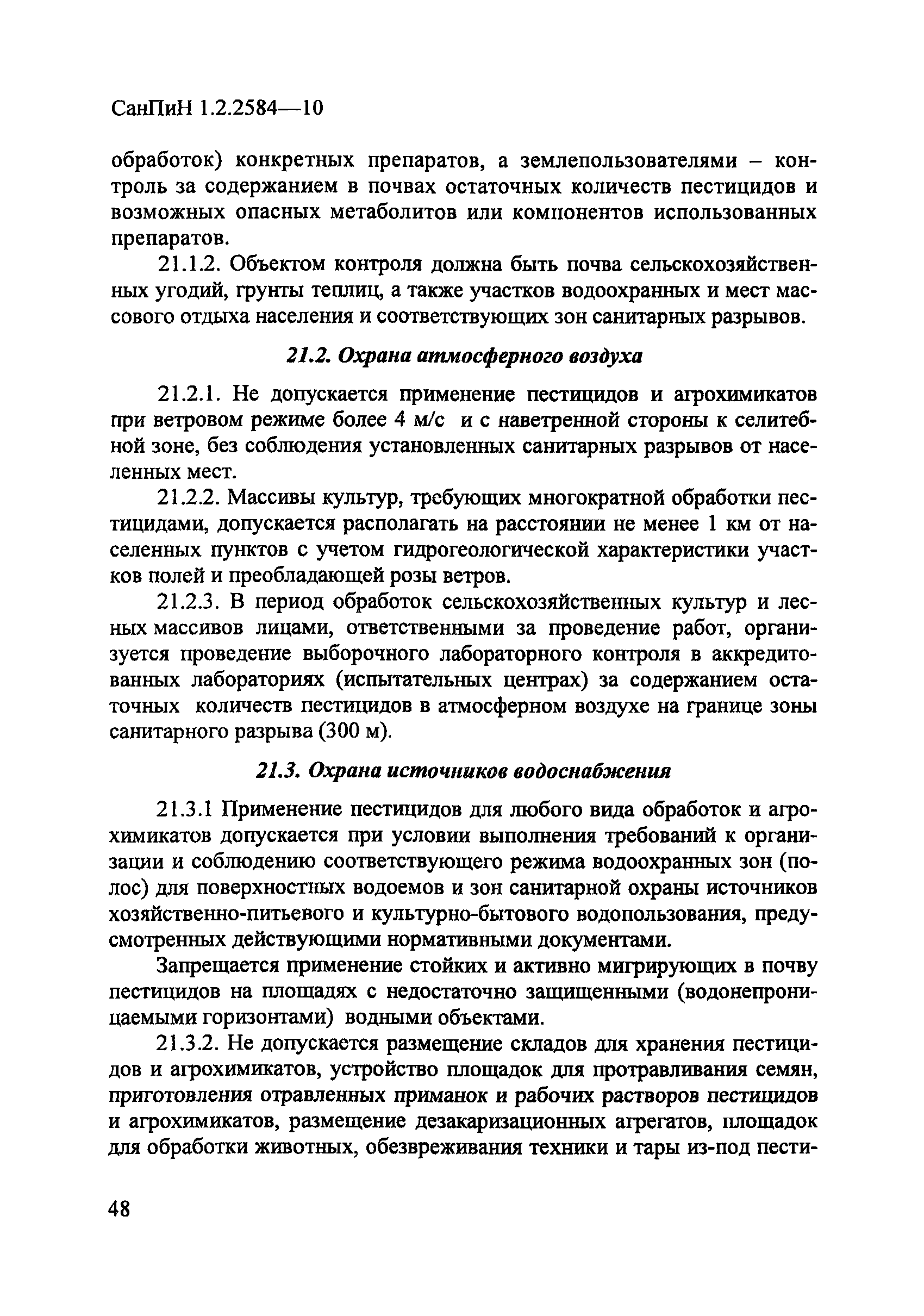 СанПиН 1.2.2584-10