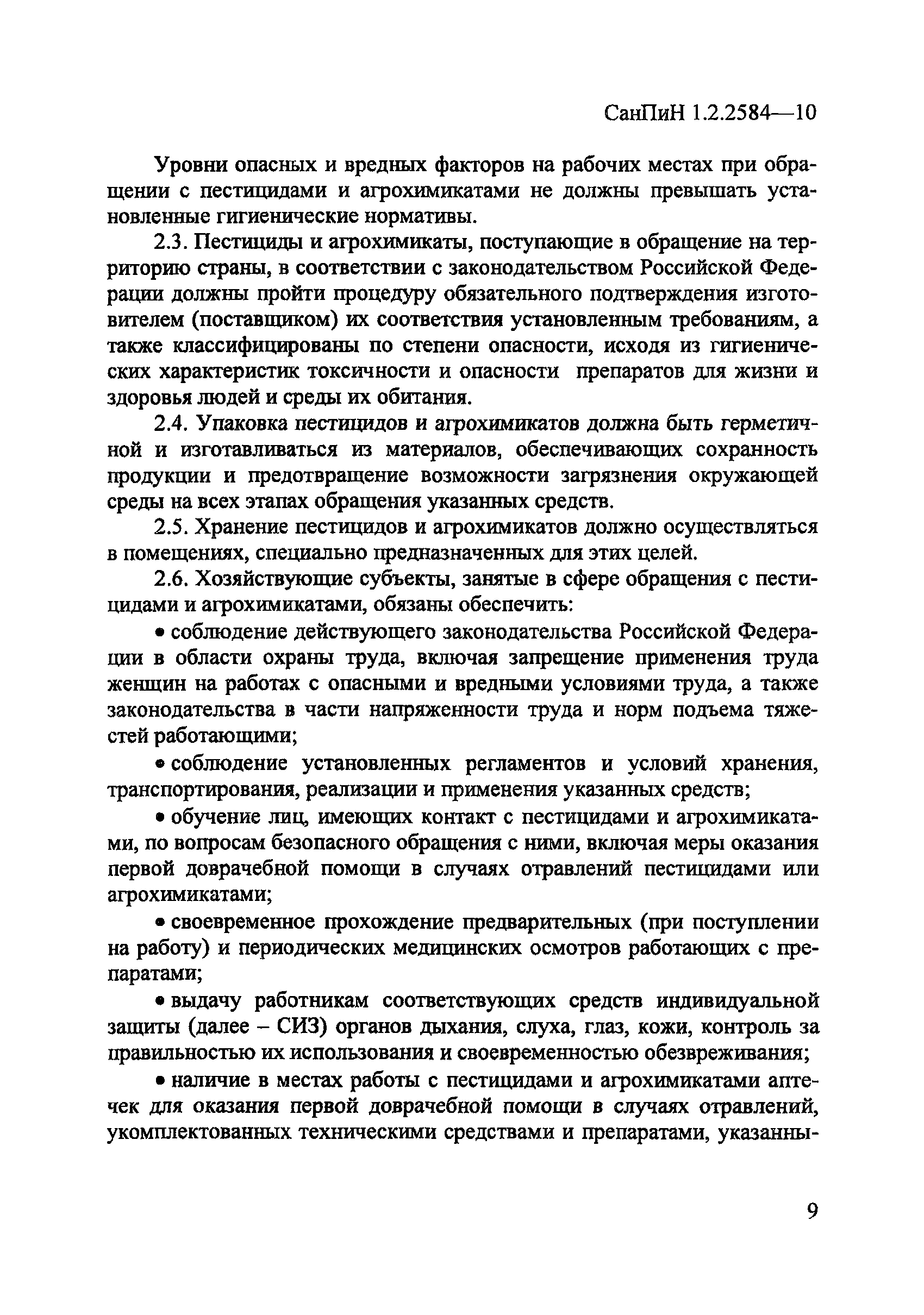 СанПиН 1.2.2584-10