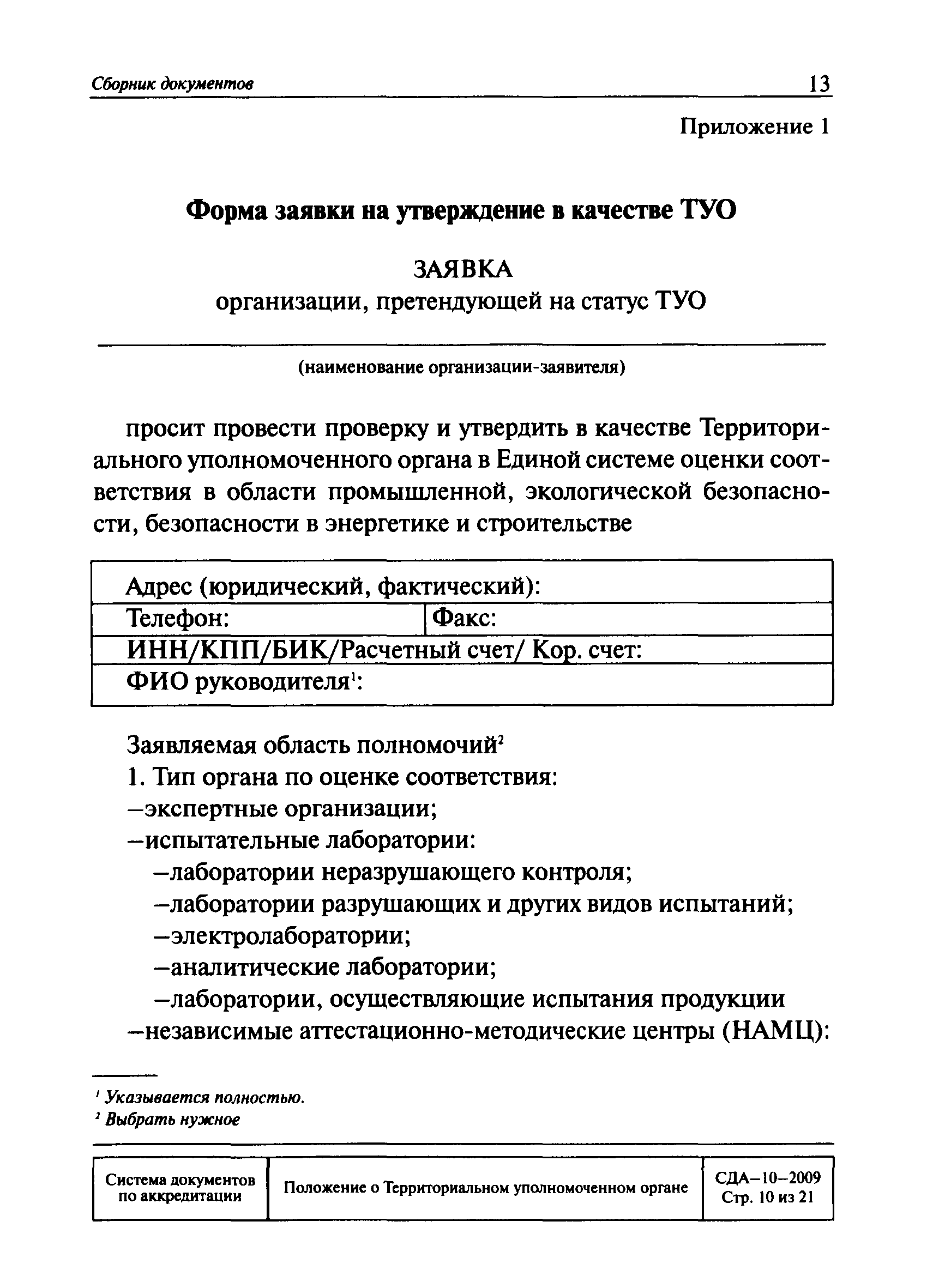 СДА 10-2009