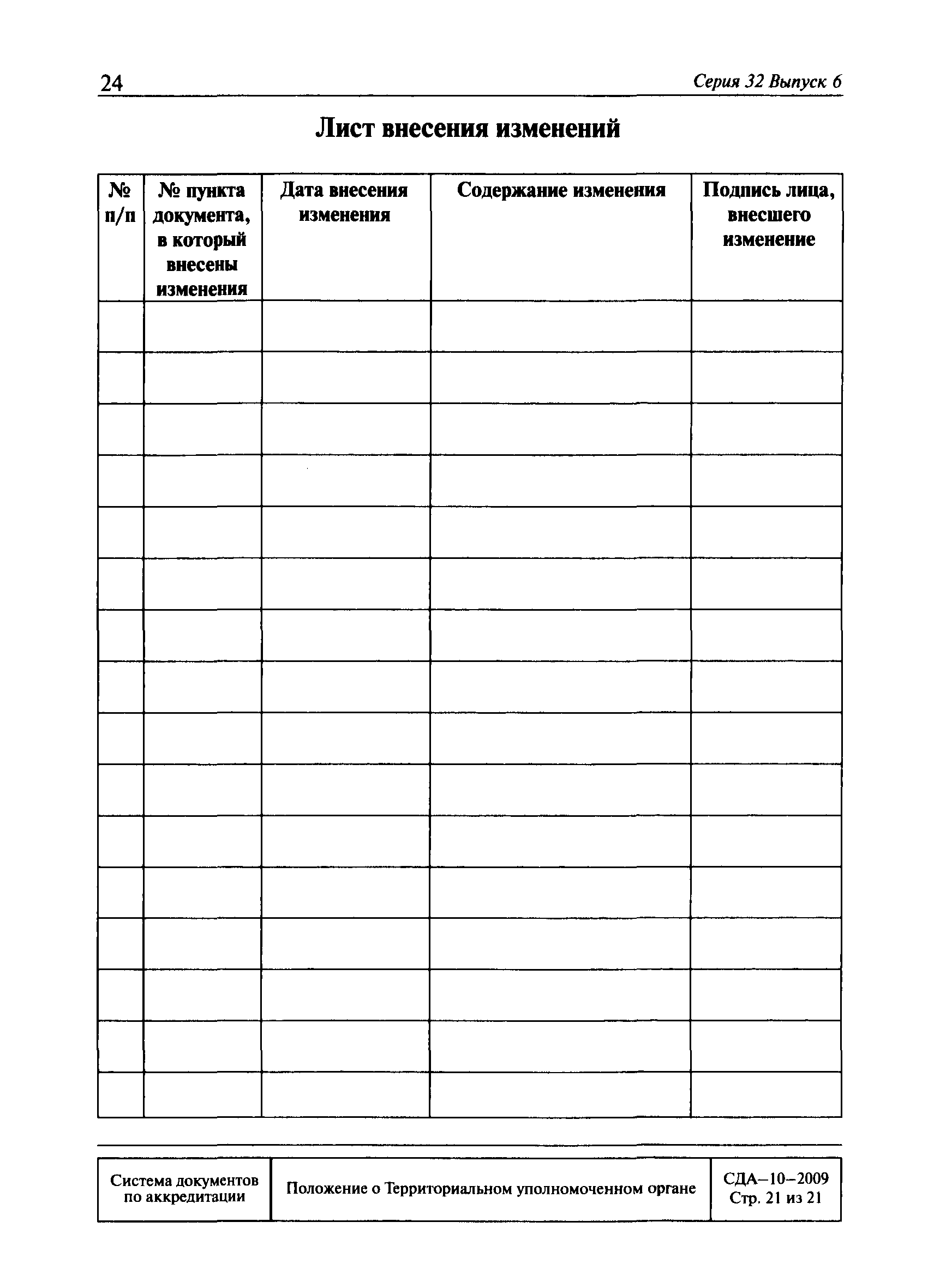 СДА 10-2009