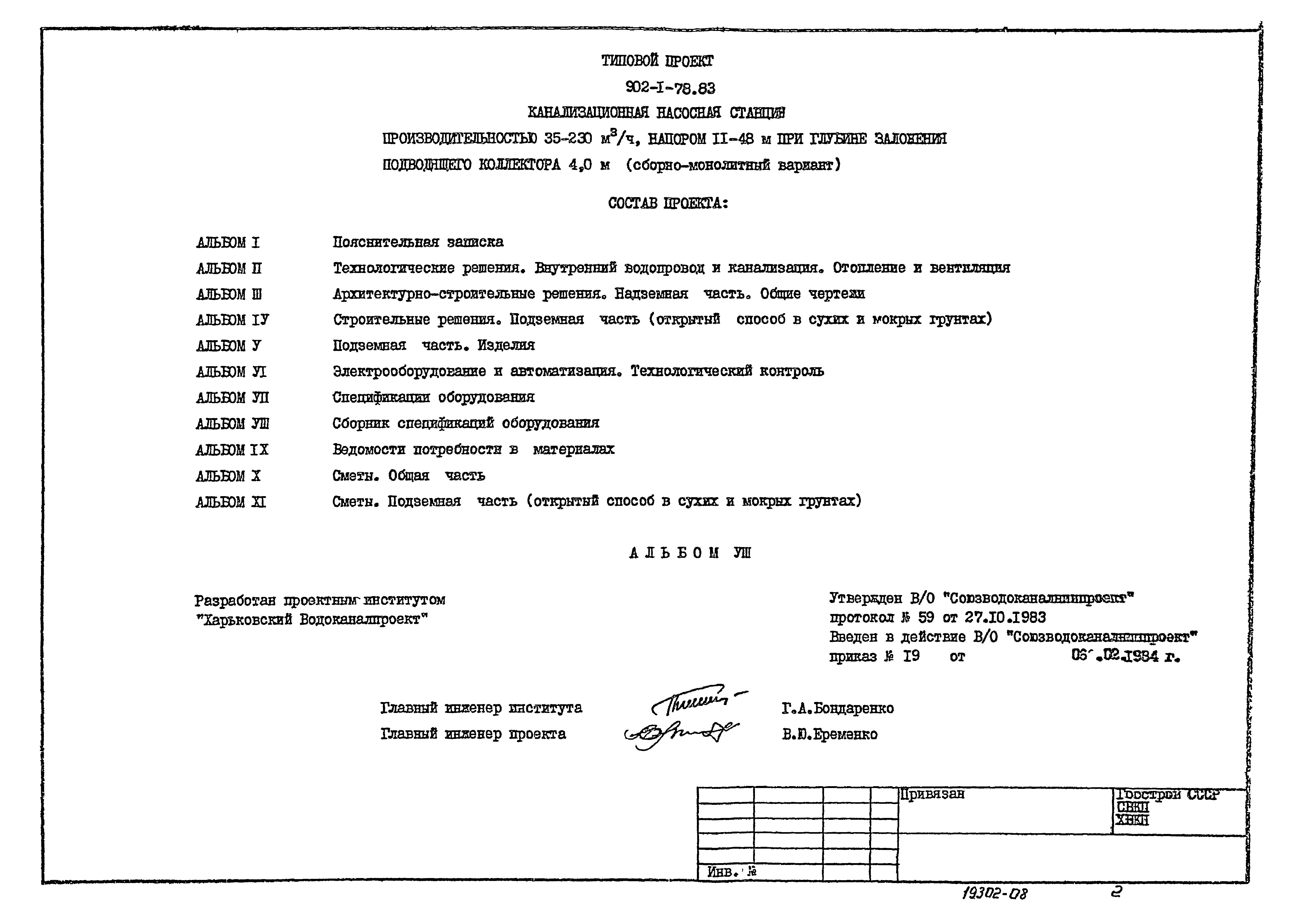 Типовой проект 902-1-79.83